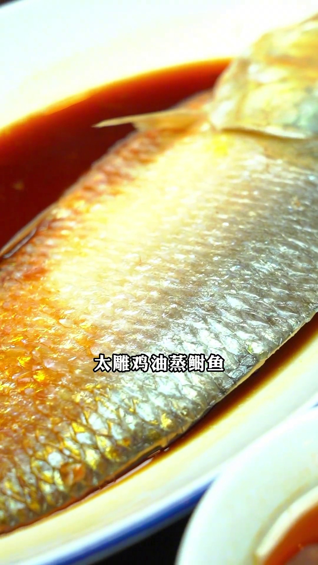 太雕鸡油蒸鲥鱼
