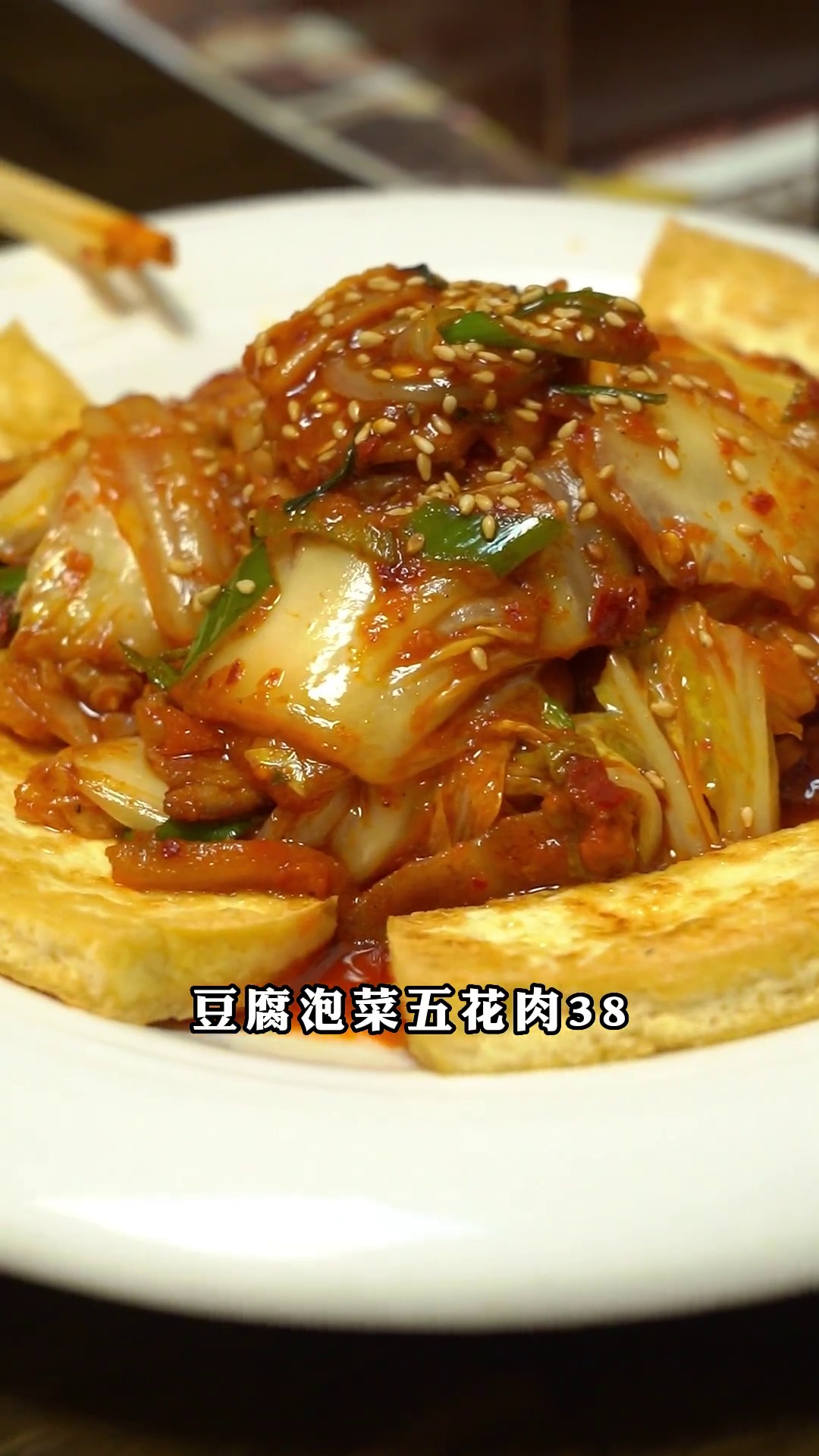 豆腐泡菜五花肉