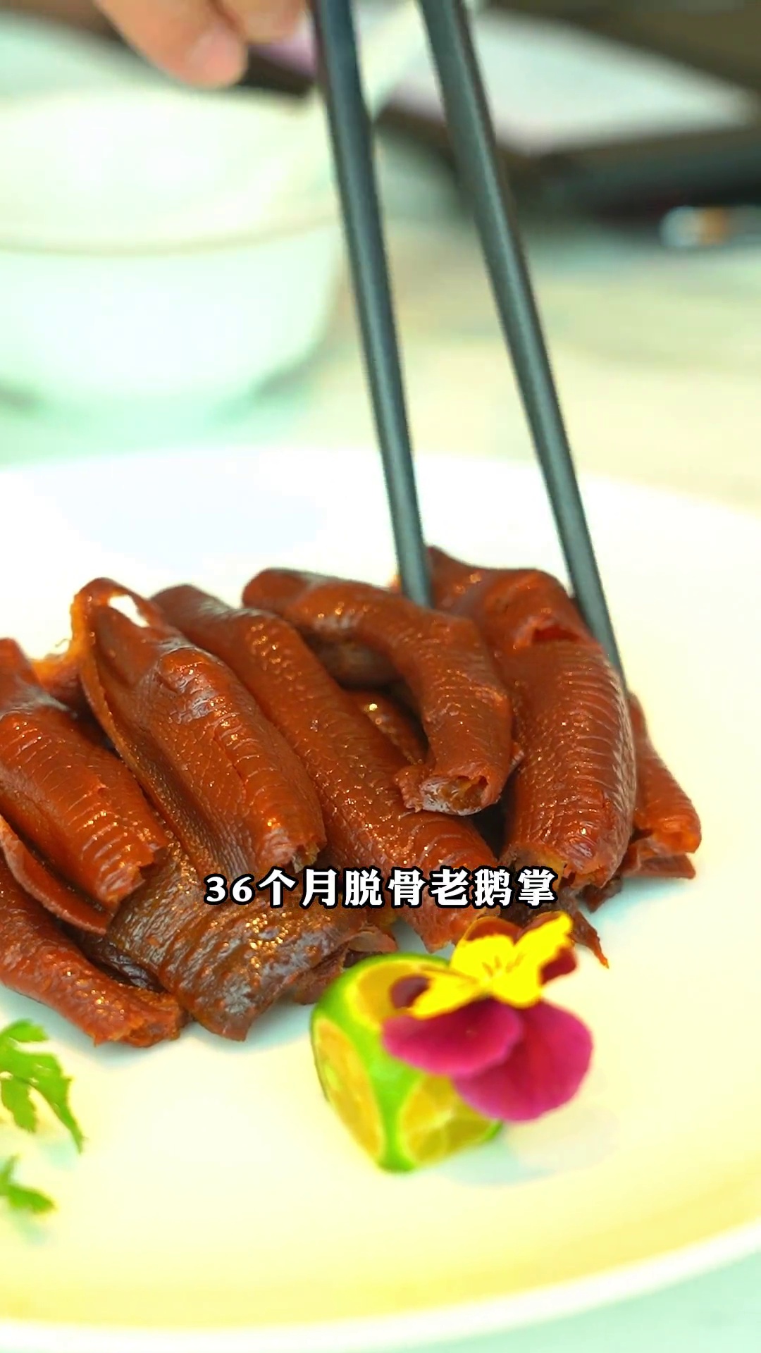 36个月脱骨老鹅掌