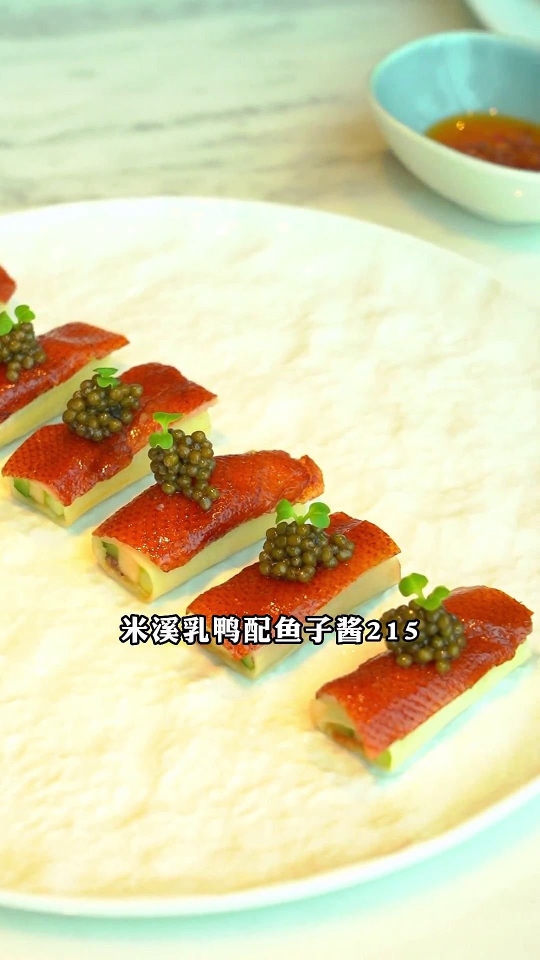 米溪乳鸭配鱼子酱