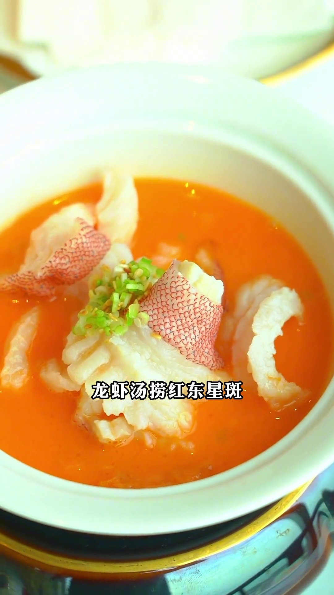 龙虾汤捞红东星斑