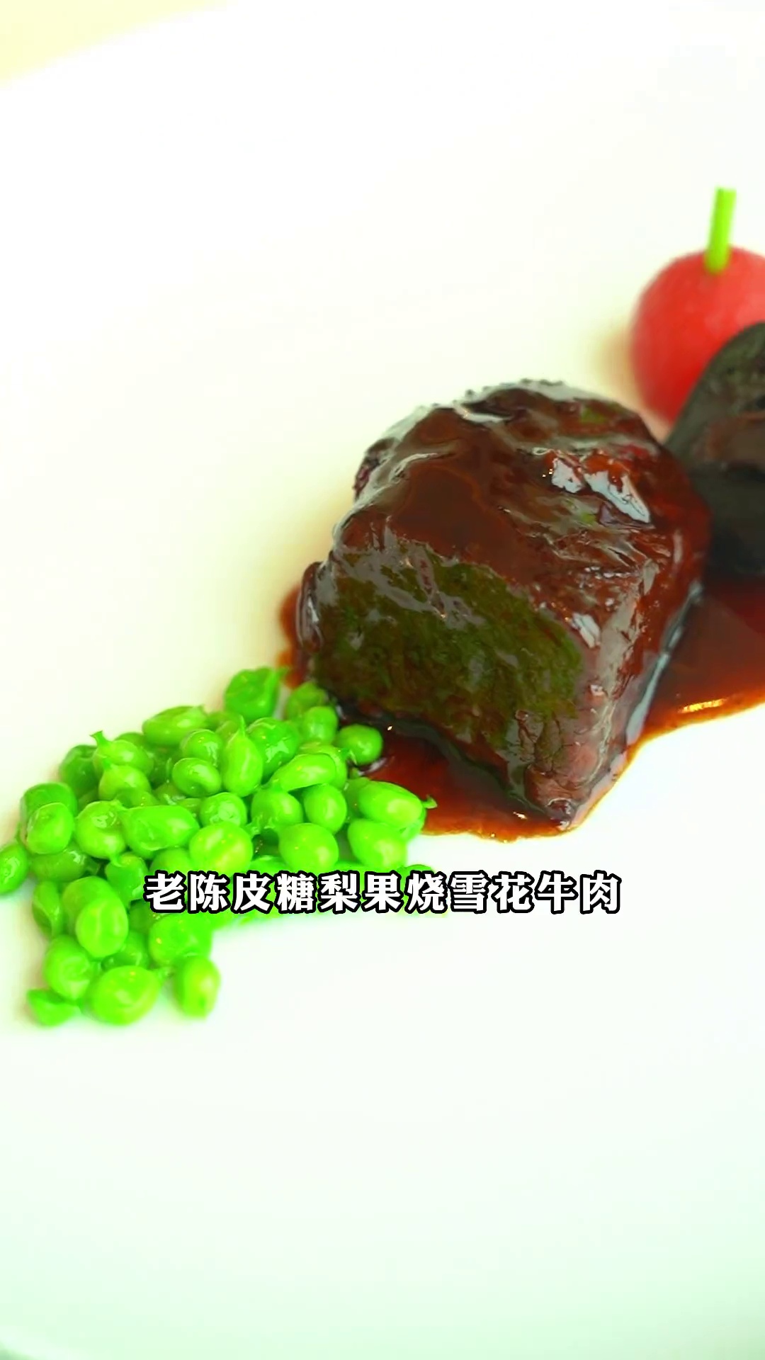 老陈皮糖梨果烧雪花牛肉