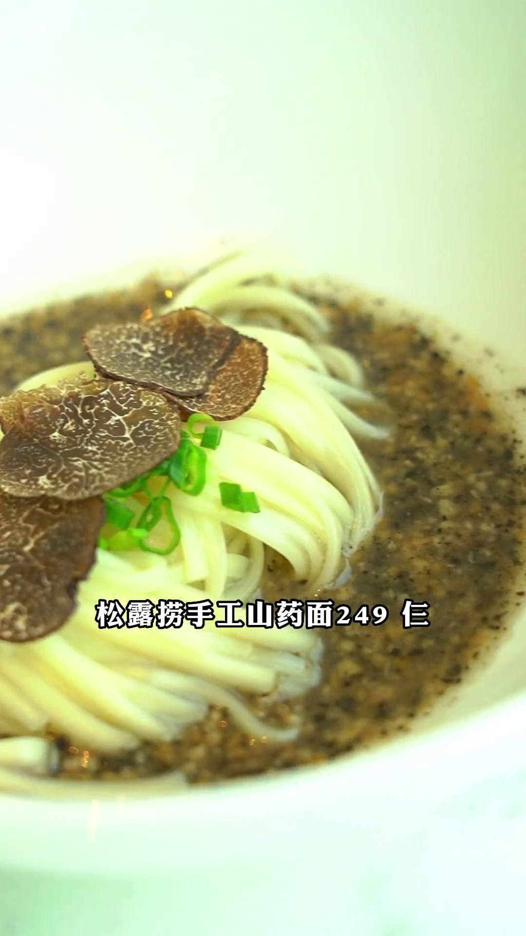 松露捞手工山药面