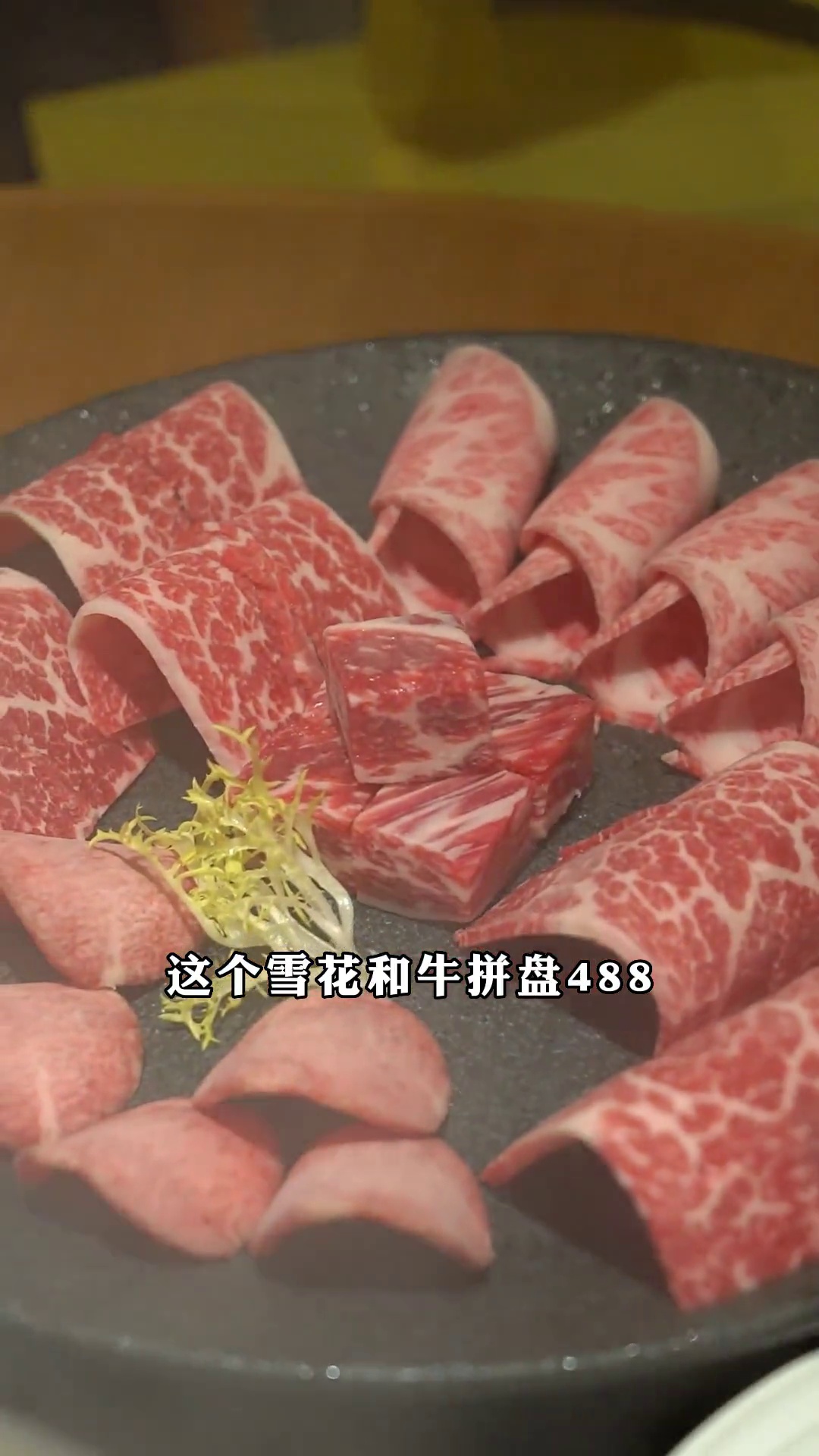 雪花和牛拼盘
