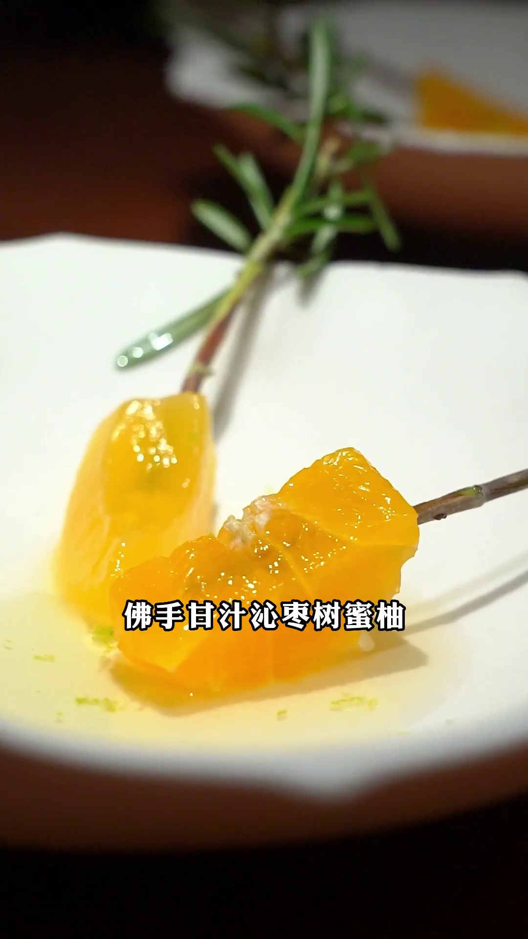 佛手甘汁沁枣树蜜柚（实际为橙子/人参果替换）