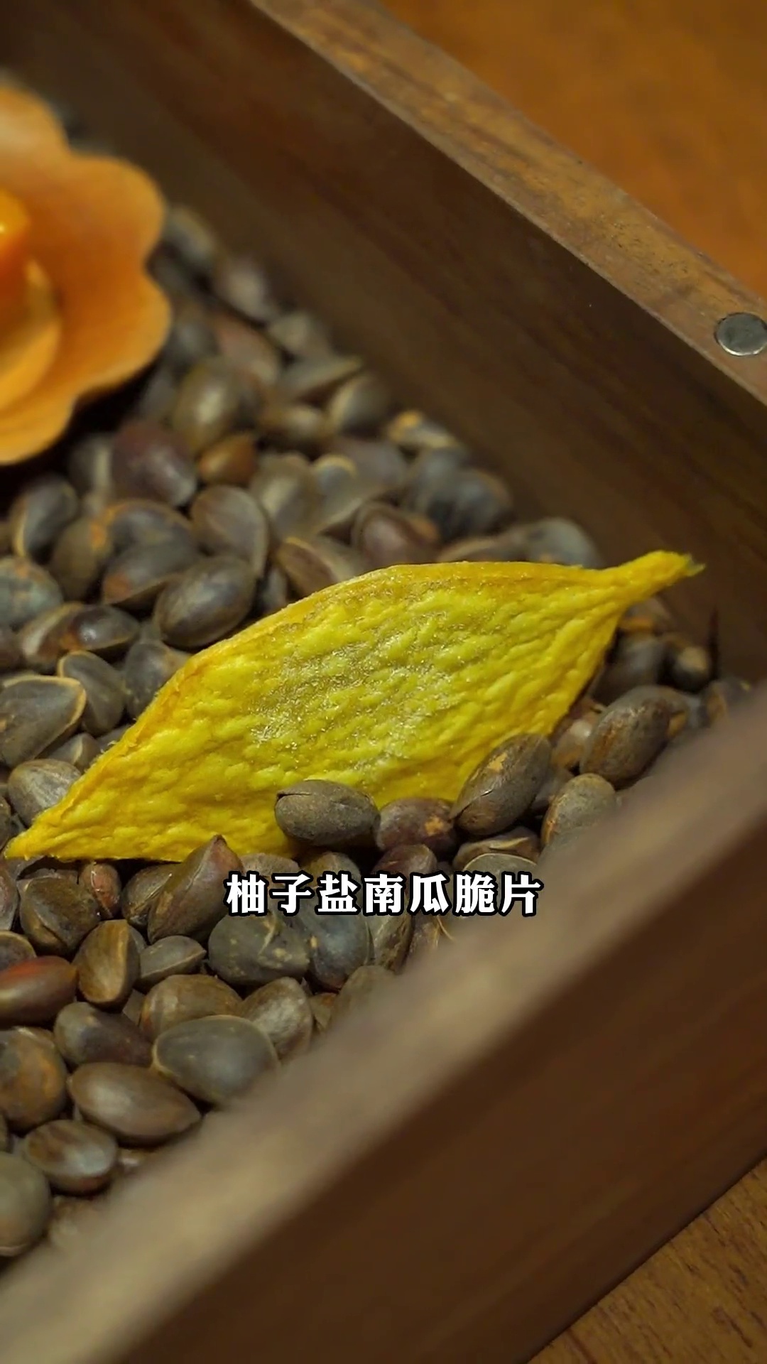 柚子盐南瓜脆片