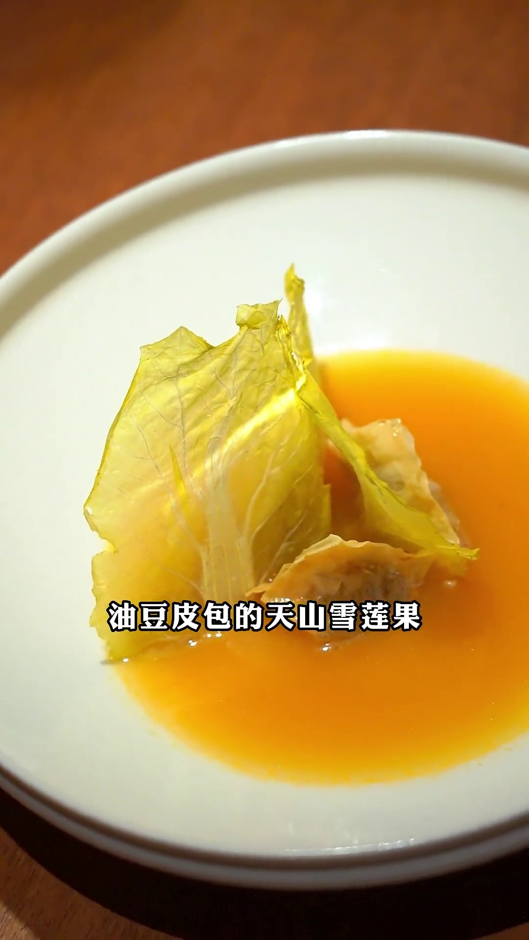 油豆皮包天山雪莲果配酸汤