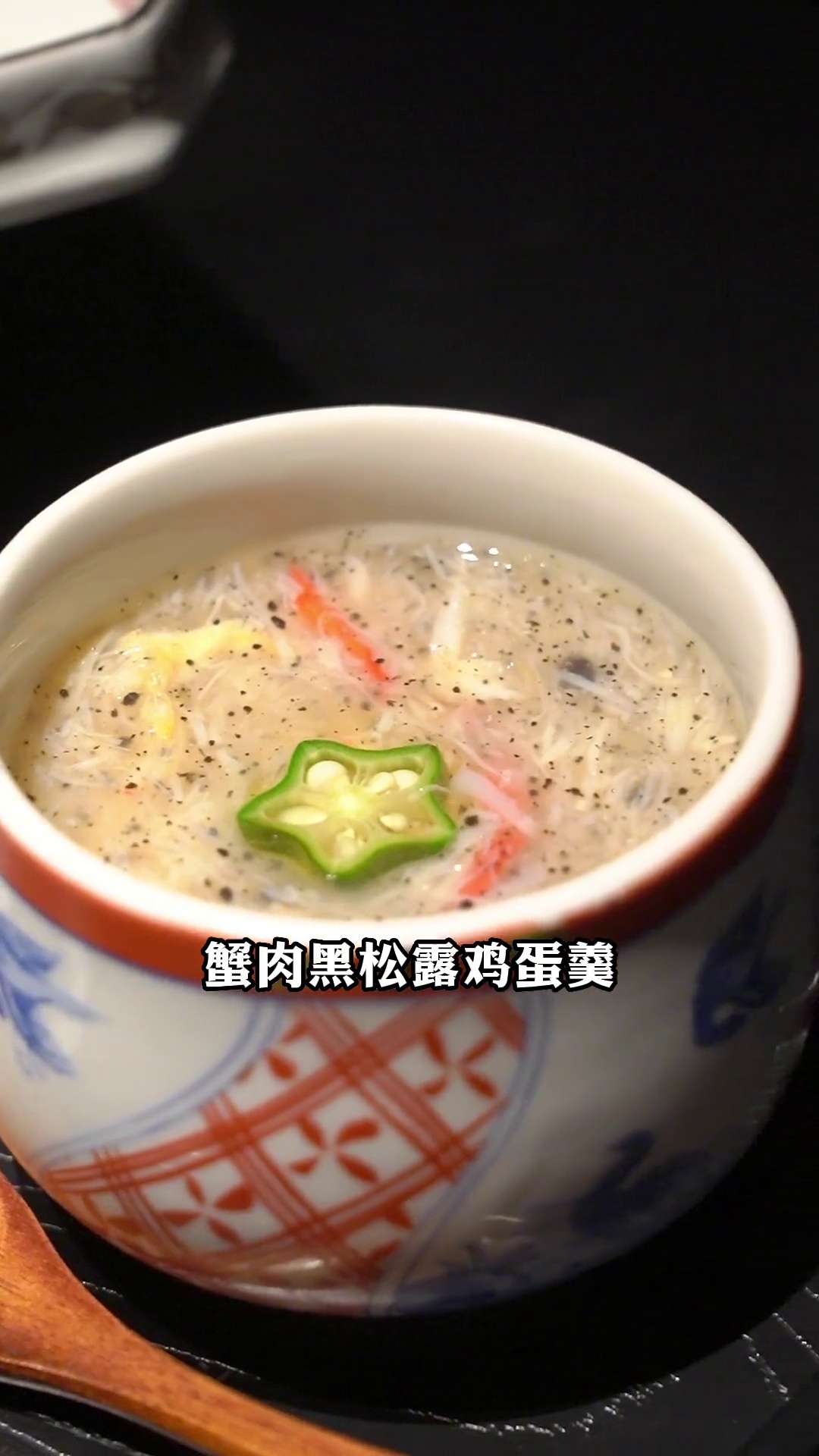 蟹肉黑松露鸡蛋羹