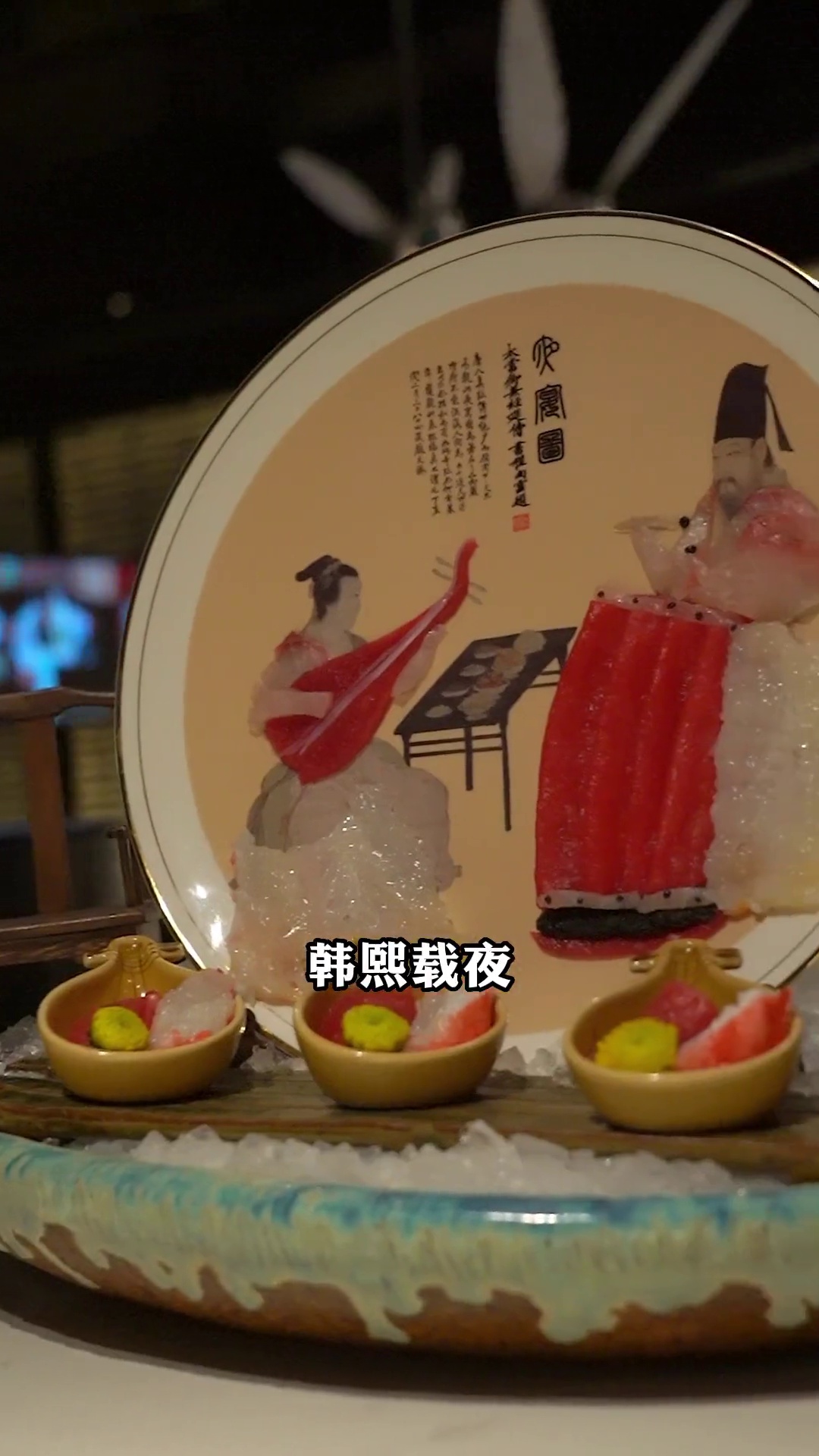 韩熙载夜宴图造型刺身拼盘