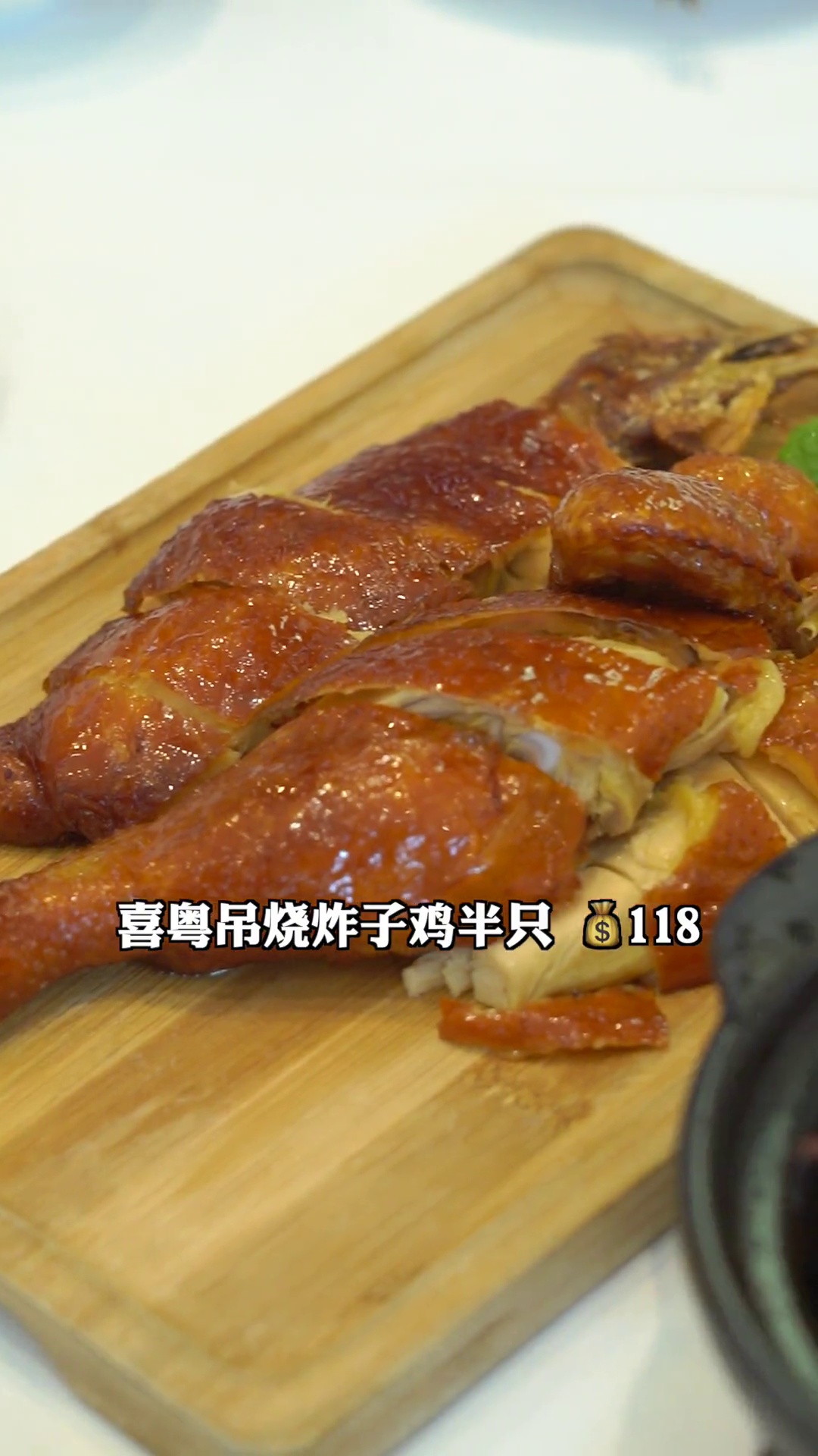 喜粤吊烧炸子鸡（半只）