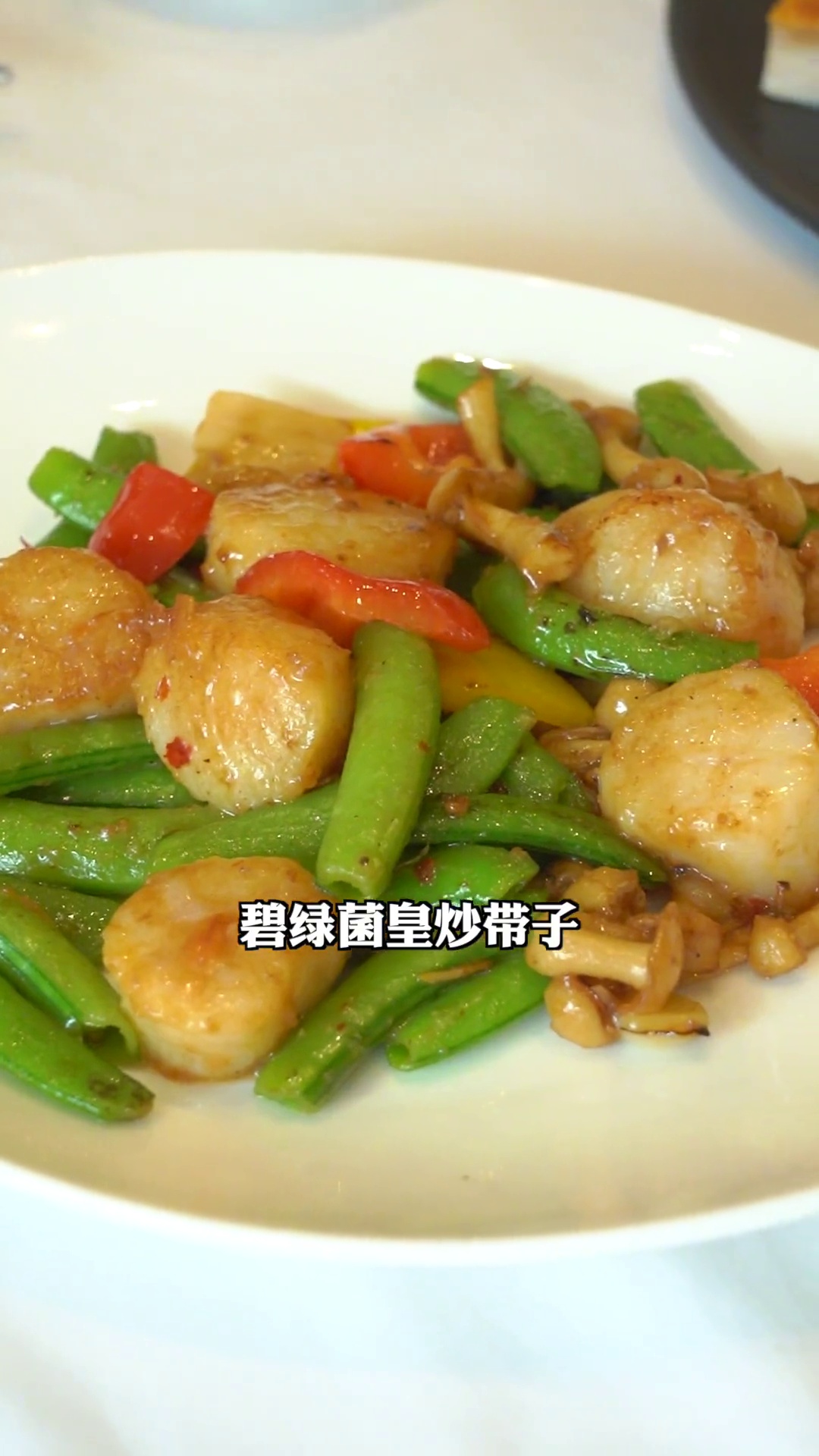 碧绿菌皇炒带子