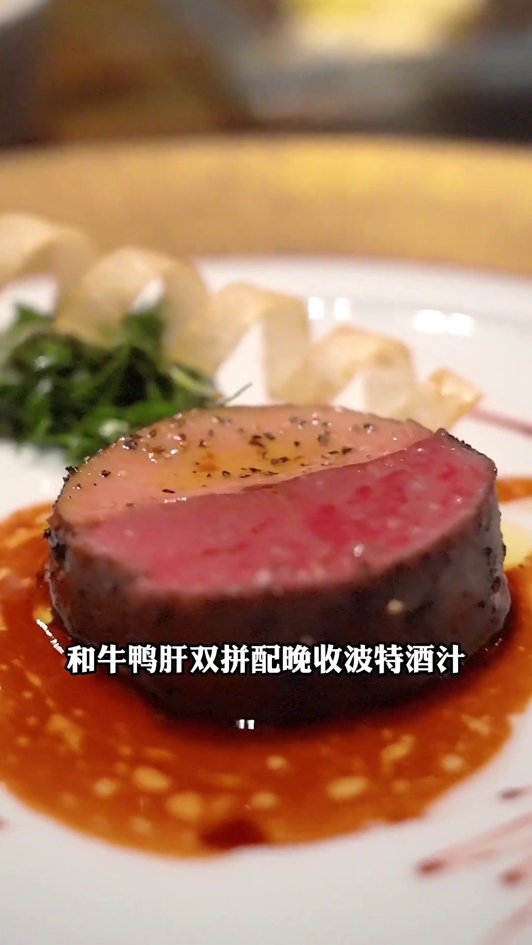 和牛鸭肝双拼配晚收波特酒汁