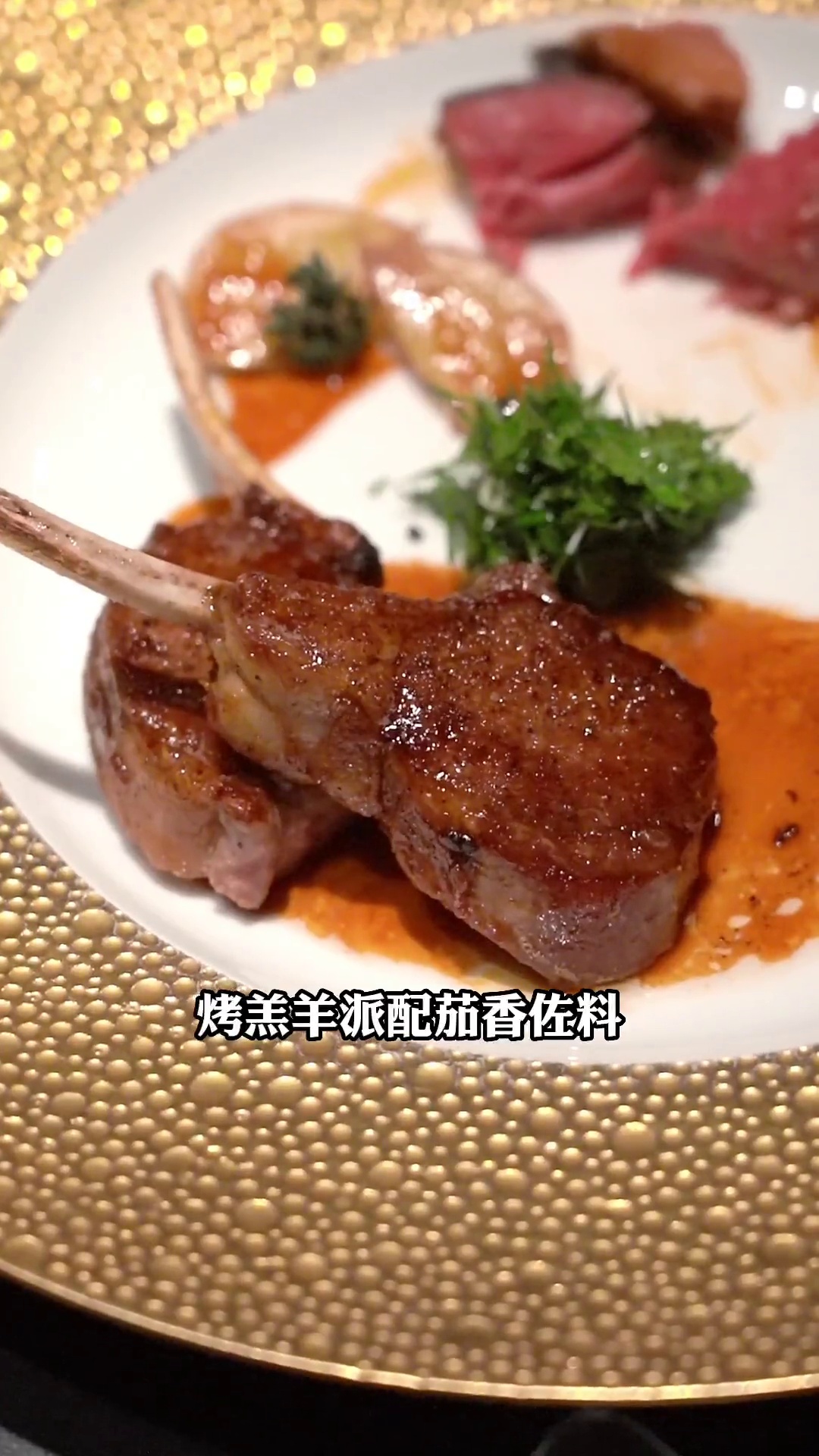 烤羔羊排配茄香佐料