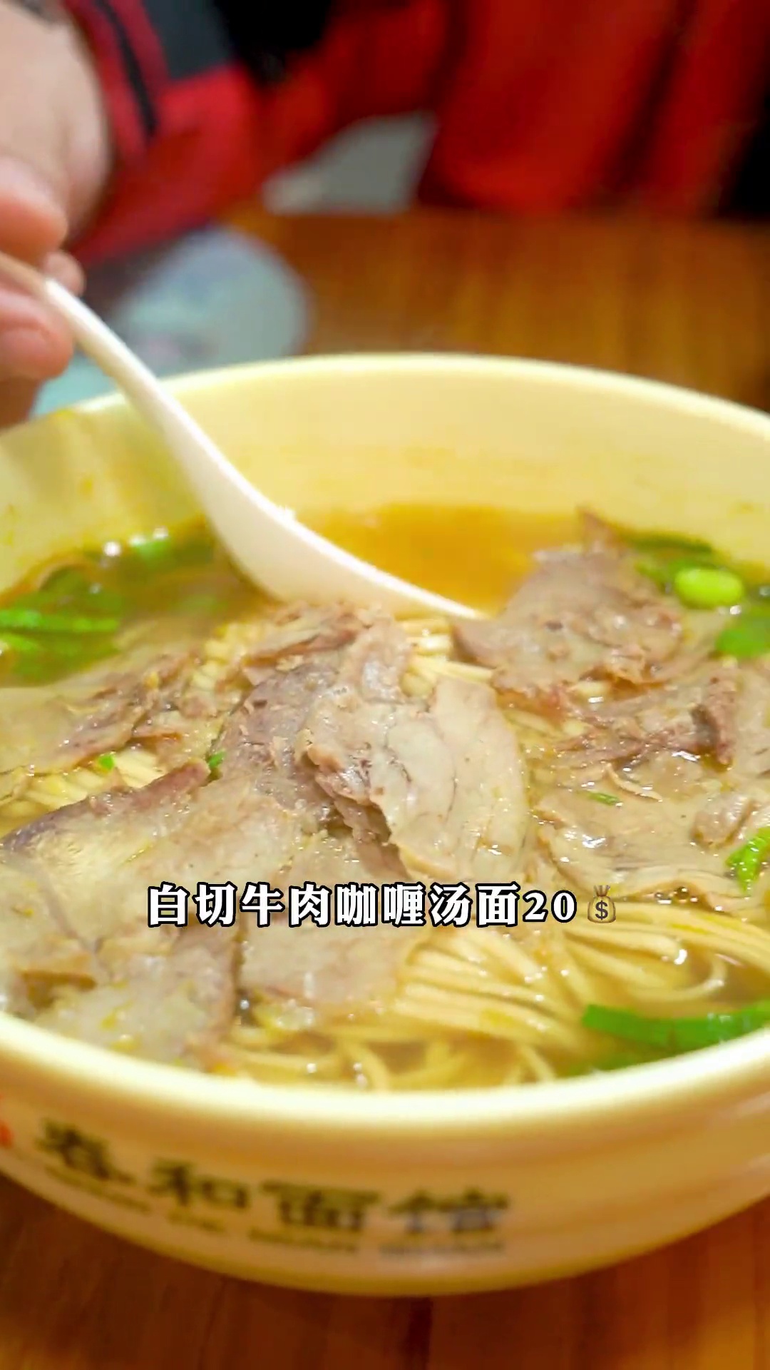 白切牛肉咖喱汤面