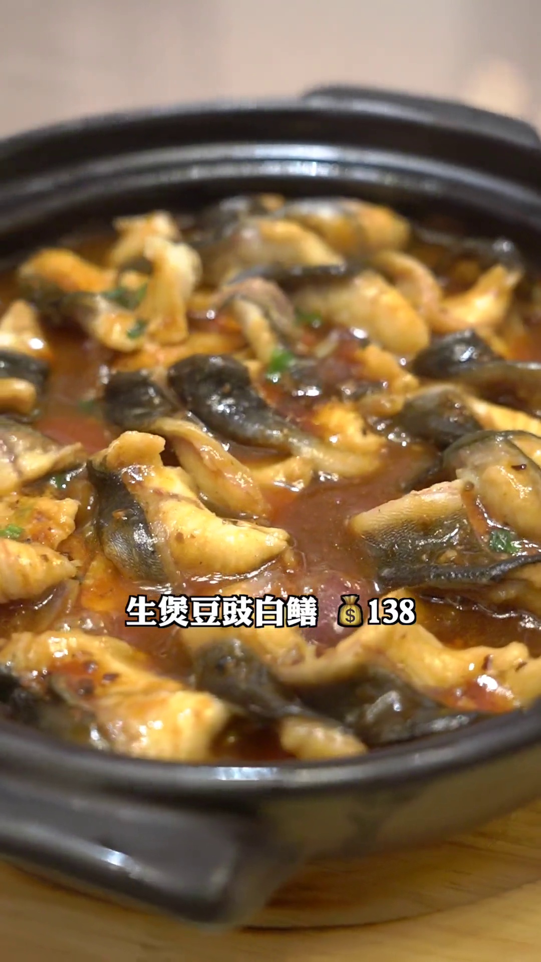 生煲豆豉白鳝
