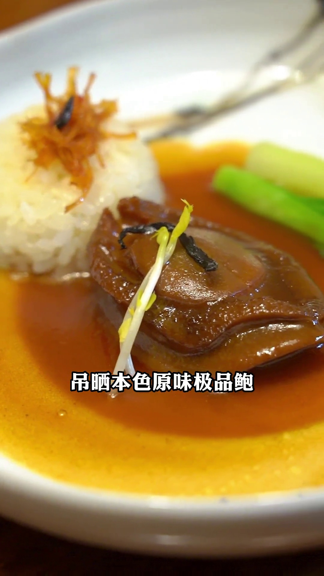 吊晒本色原味极品鲍