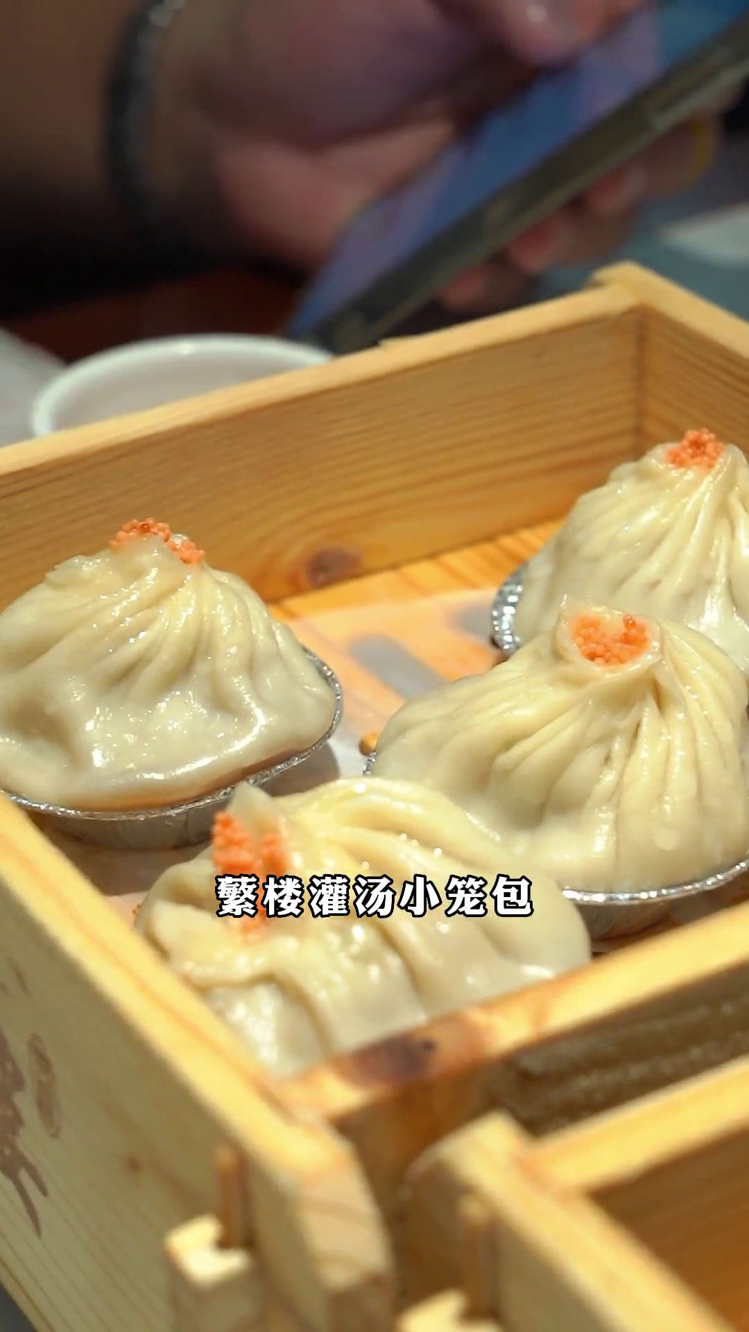 蘩楼灌汤小笼包