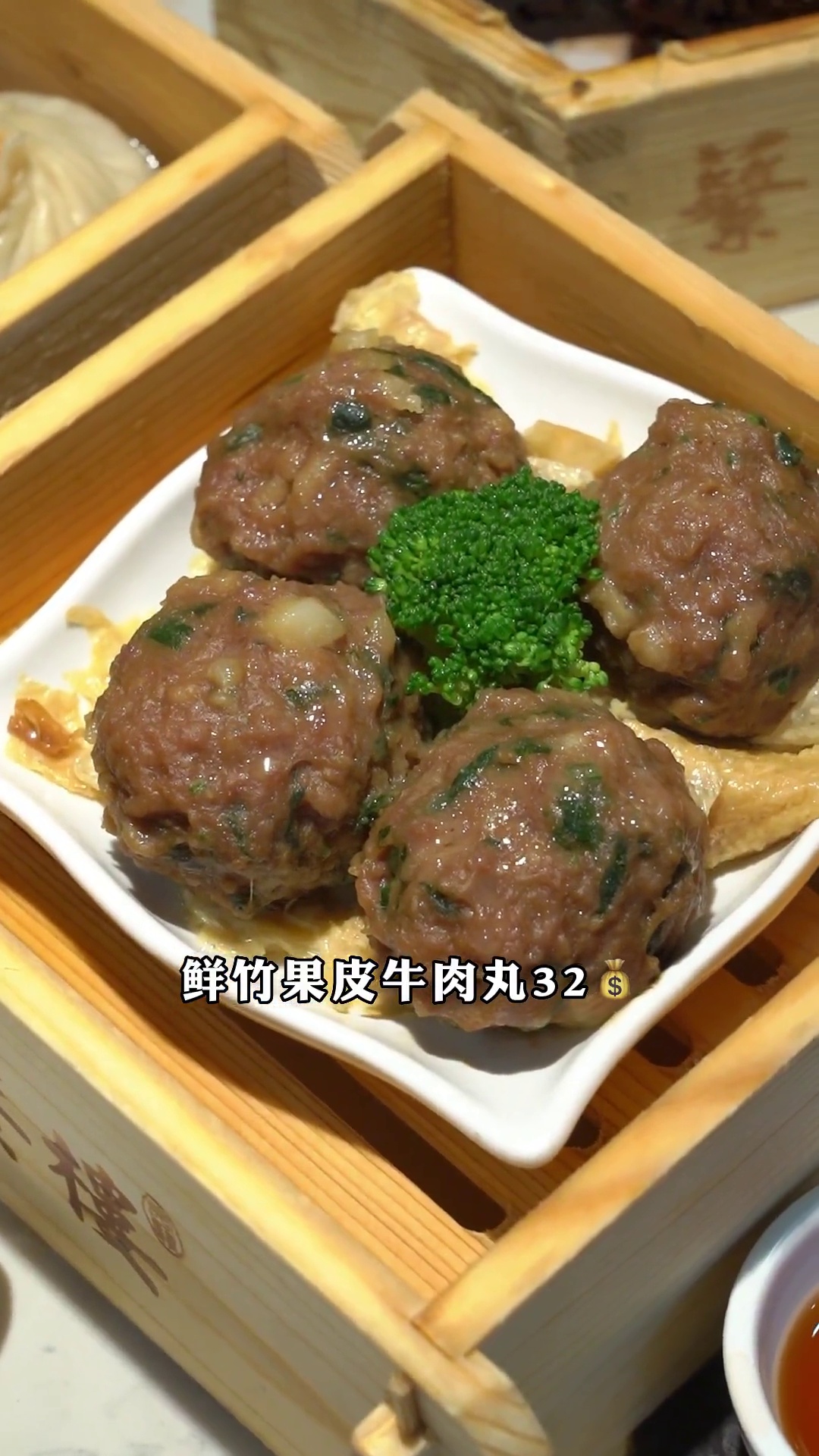 鲜竹果皮牛肉丸