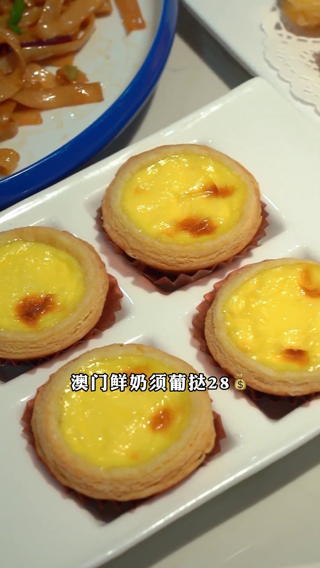 澳门鲜奶须葡挞