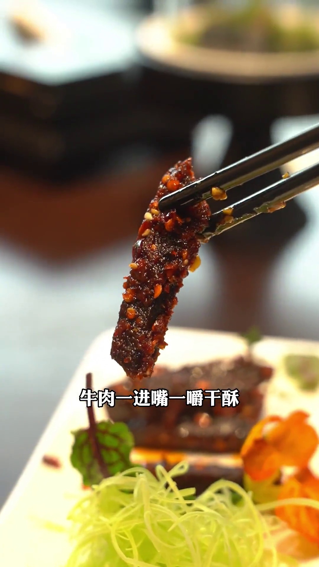 麻辣牛肉