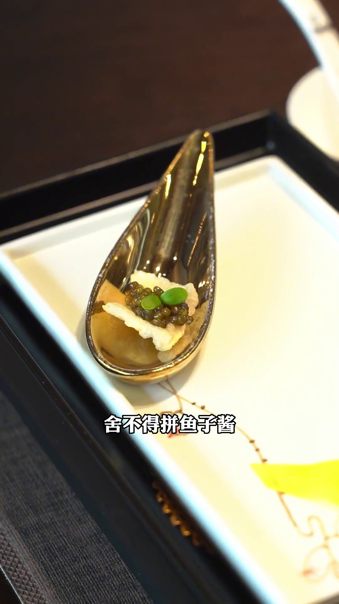 舍不得拼鱼子酱