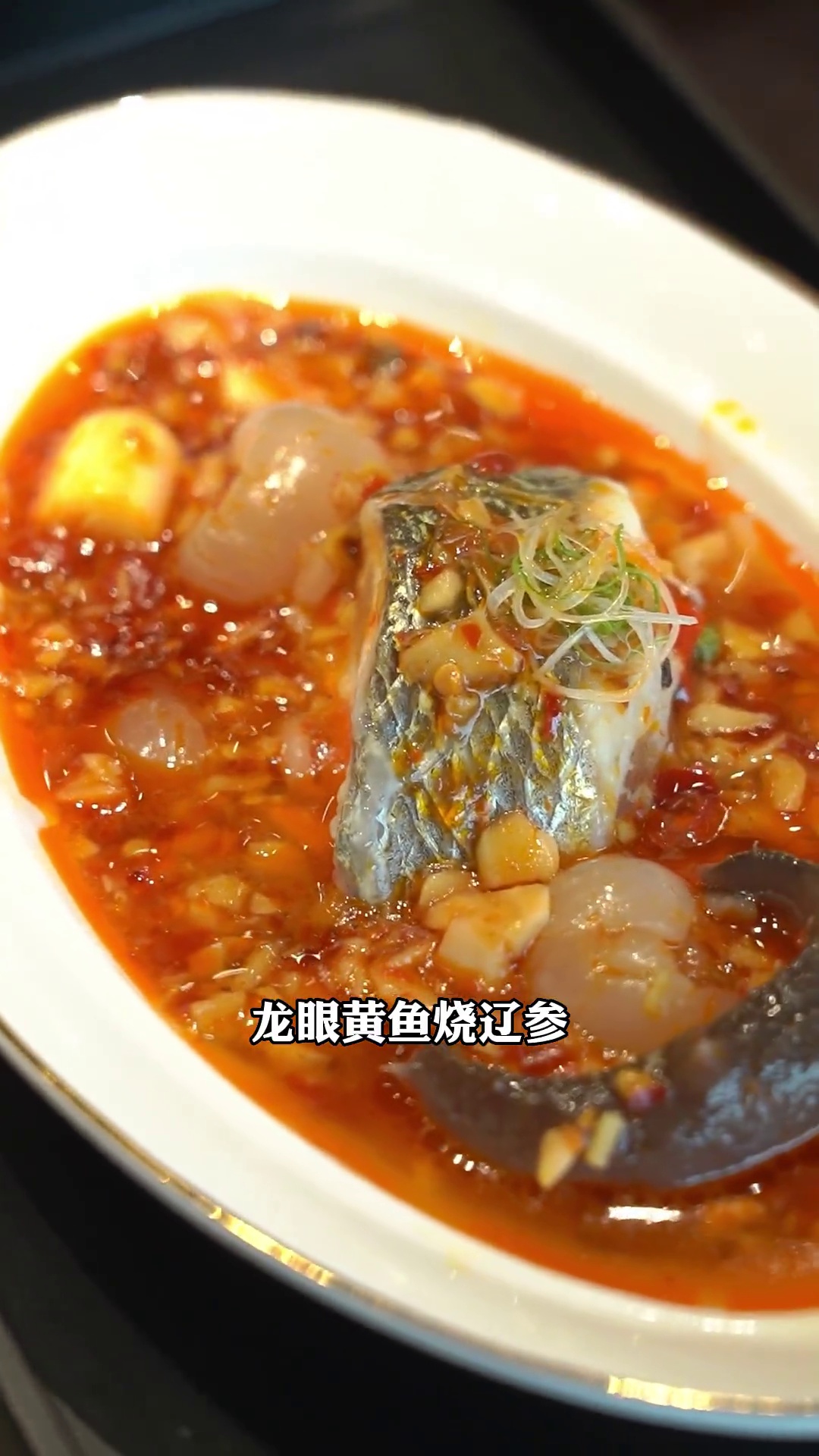 龙眼黄鱼烧辽参