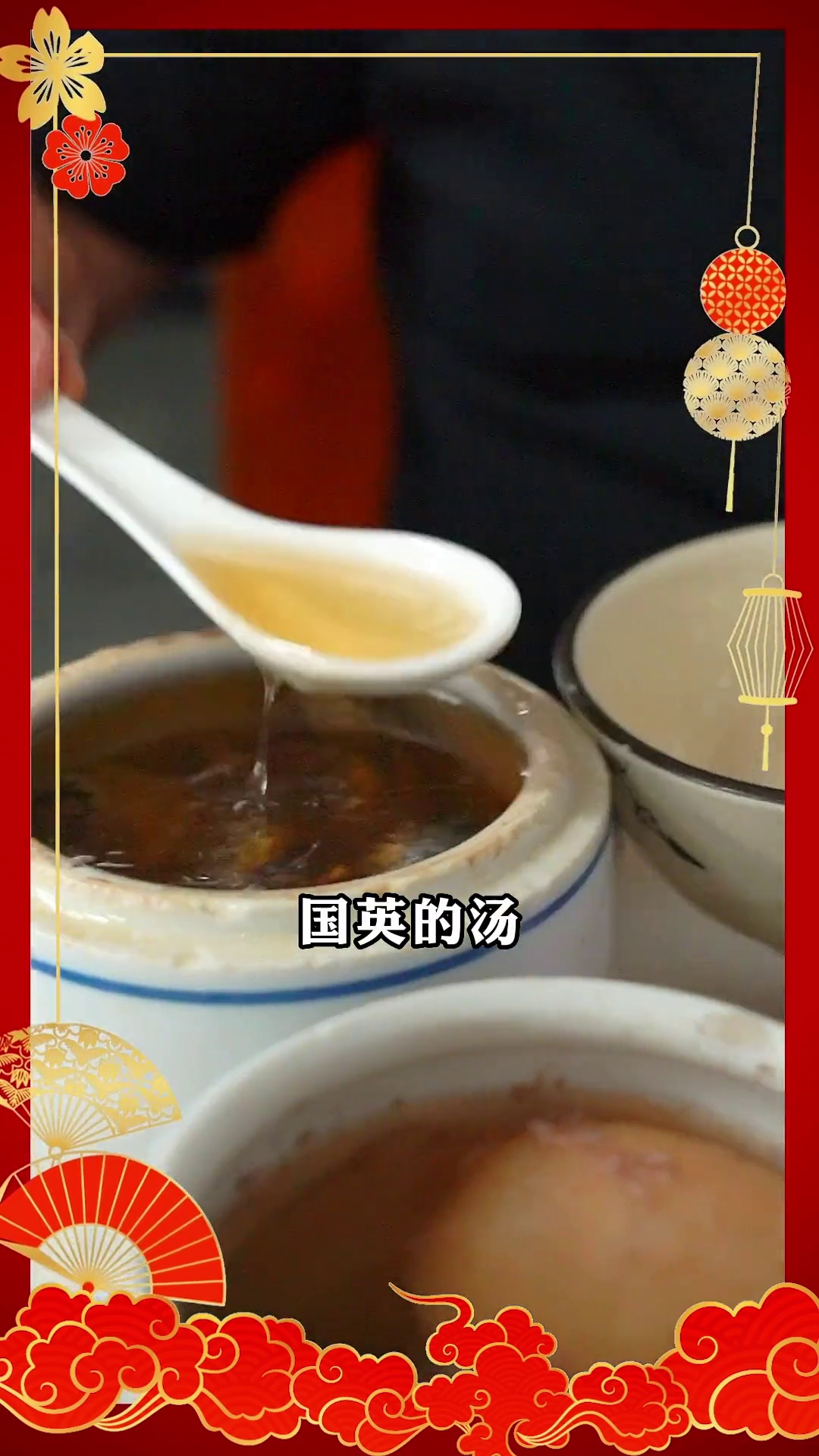 国英的汤