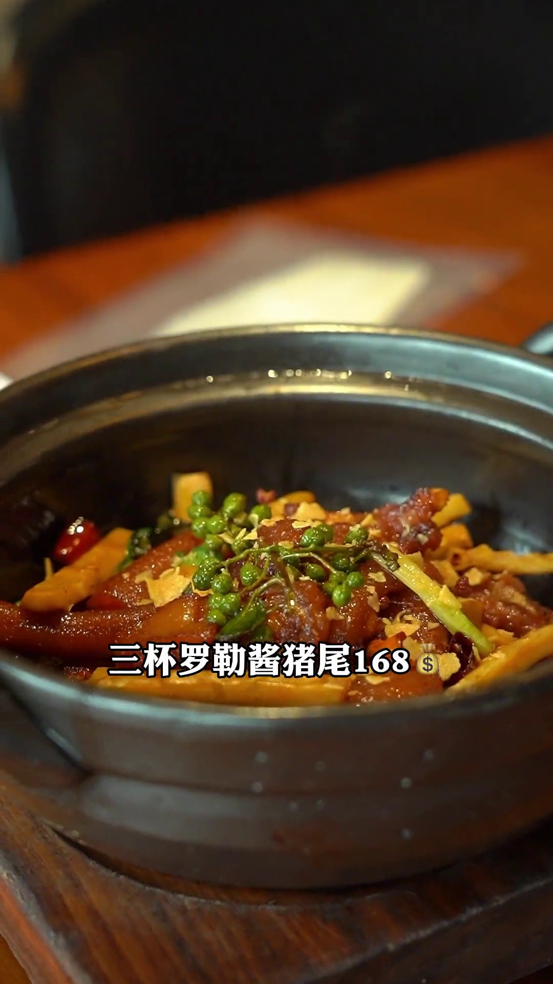 三杯罗勒酱猪尾