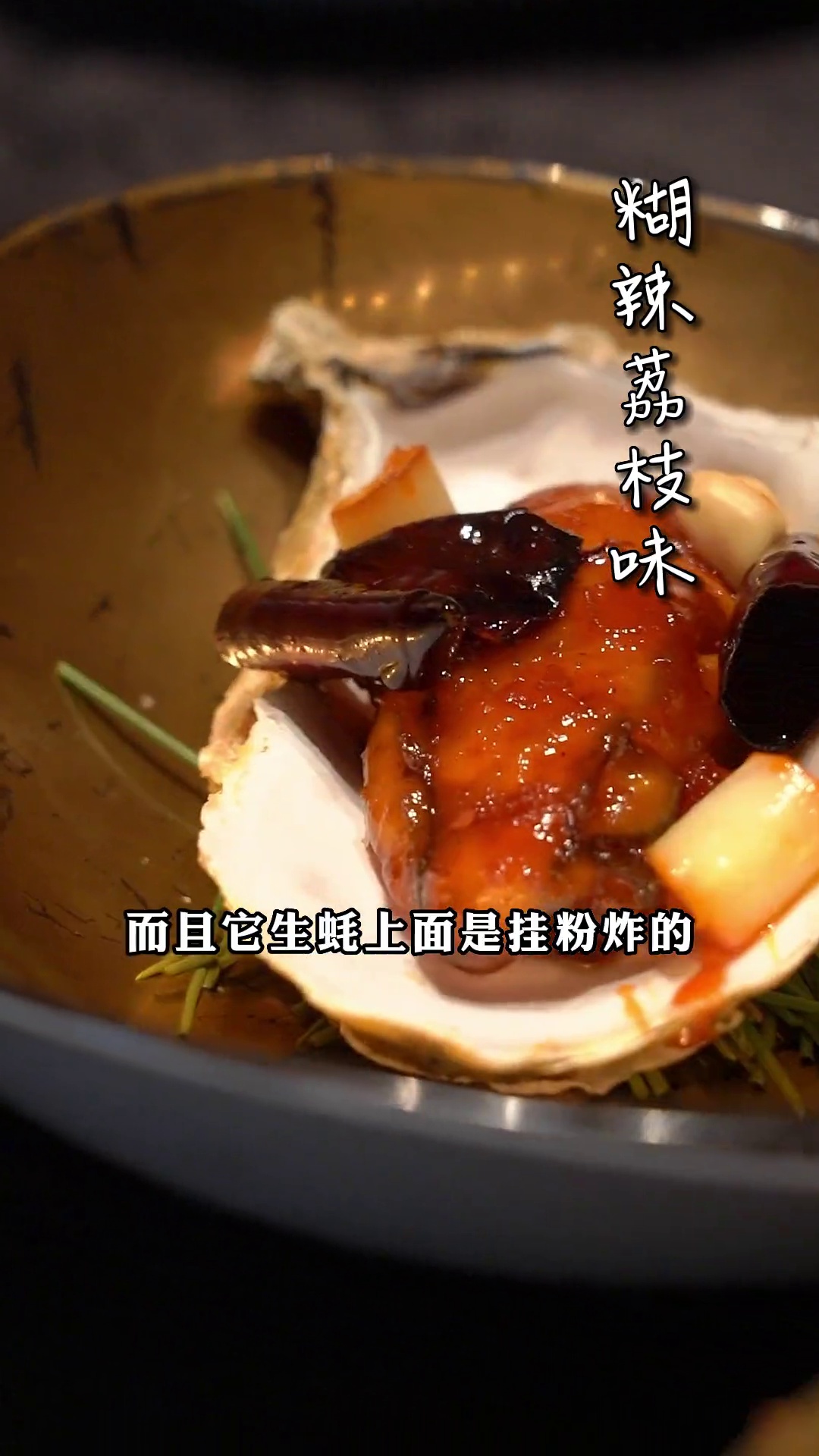 糊辣荔枝味生蚝