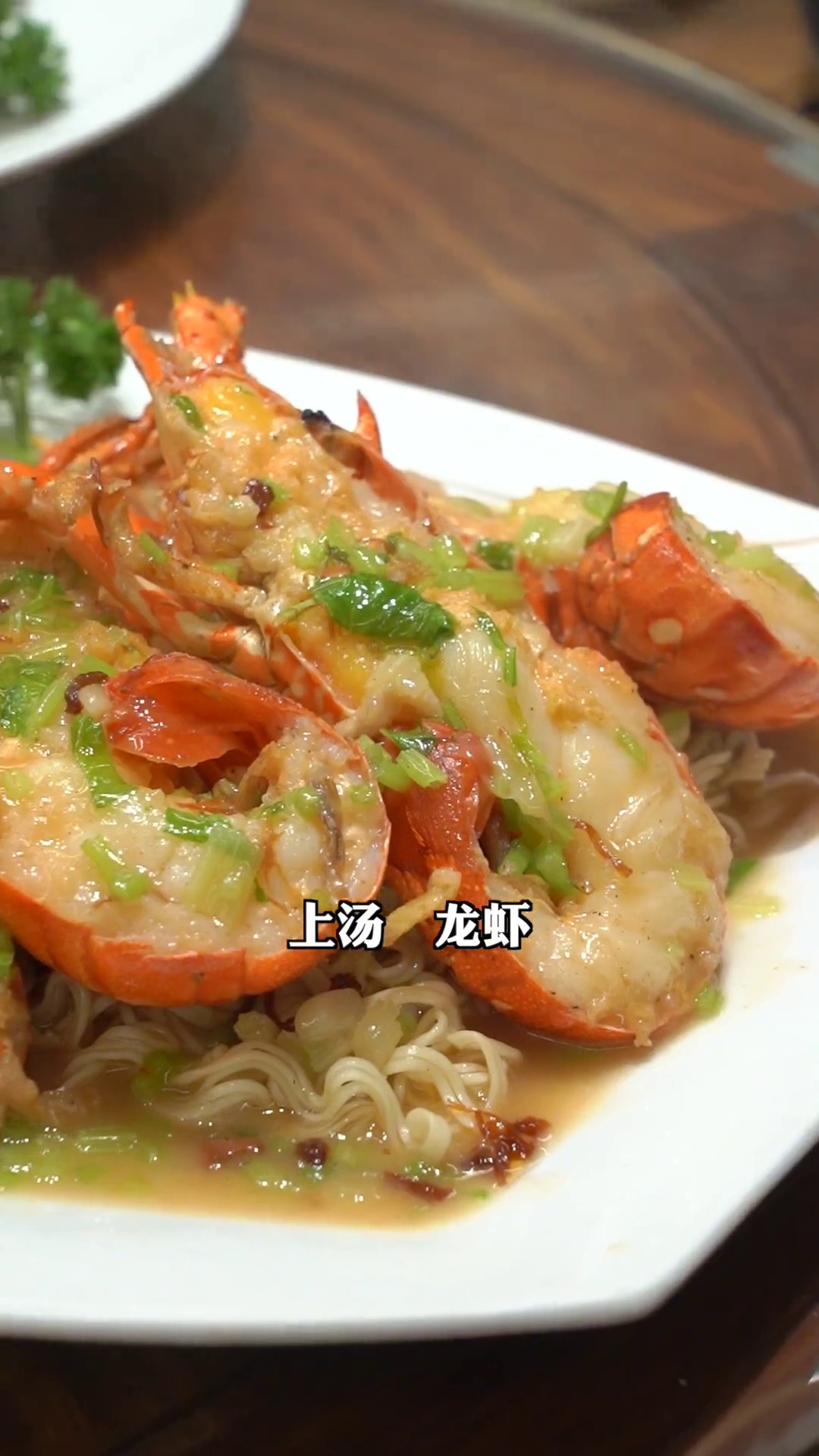 上汤龙虾