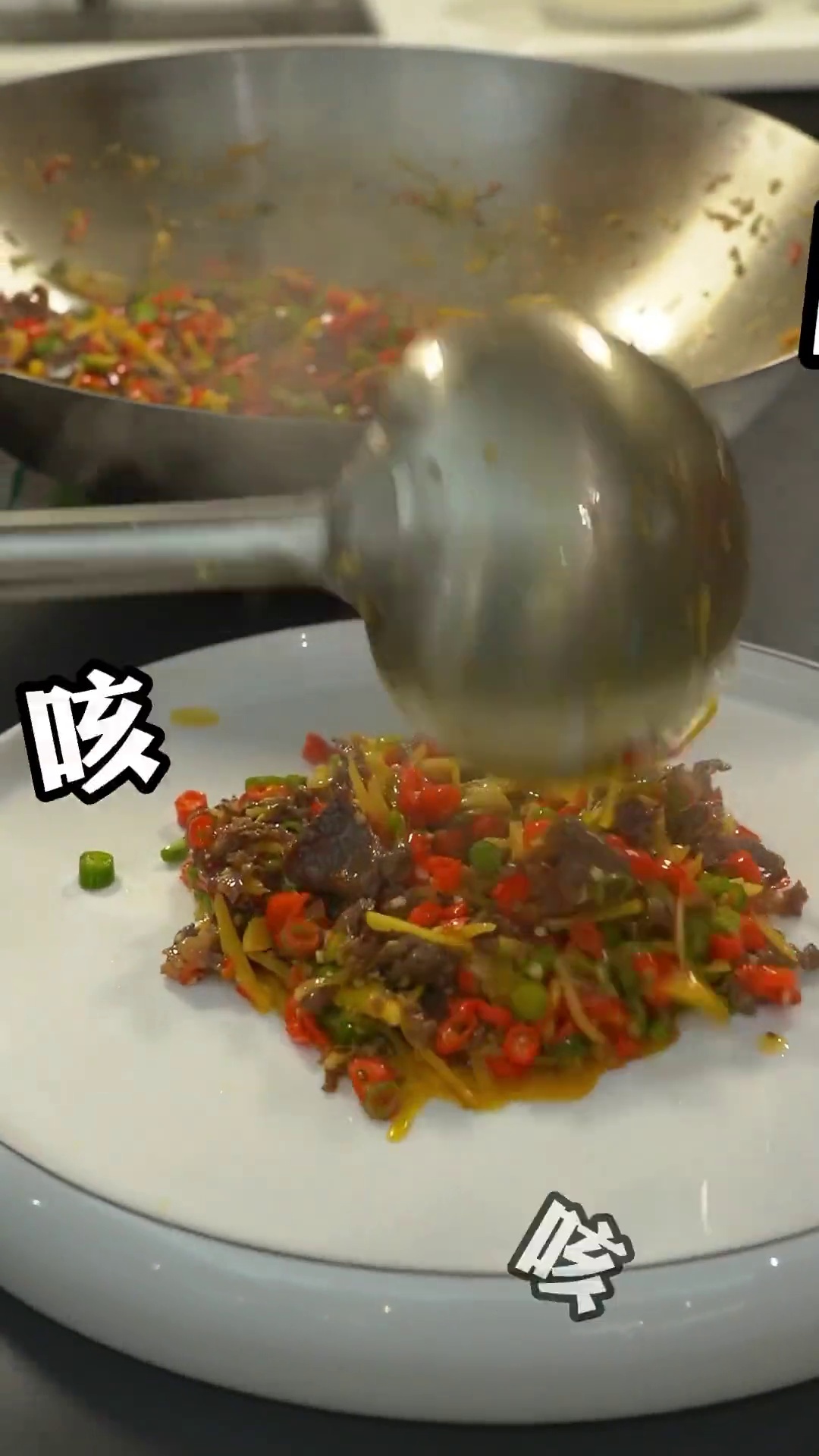 自贡风味爆炒牛肉