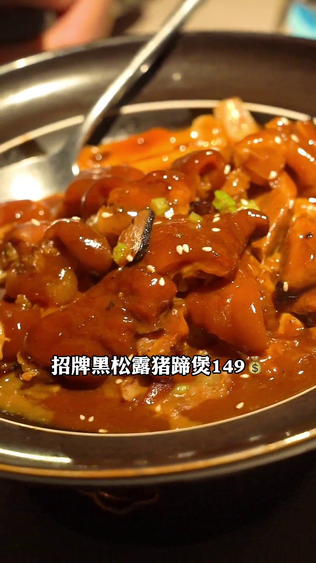 招牌黑松露猪蹄煲