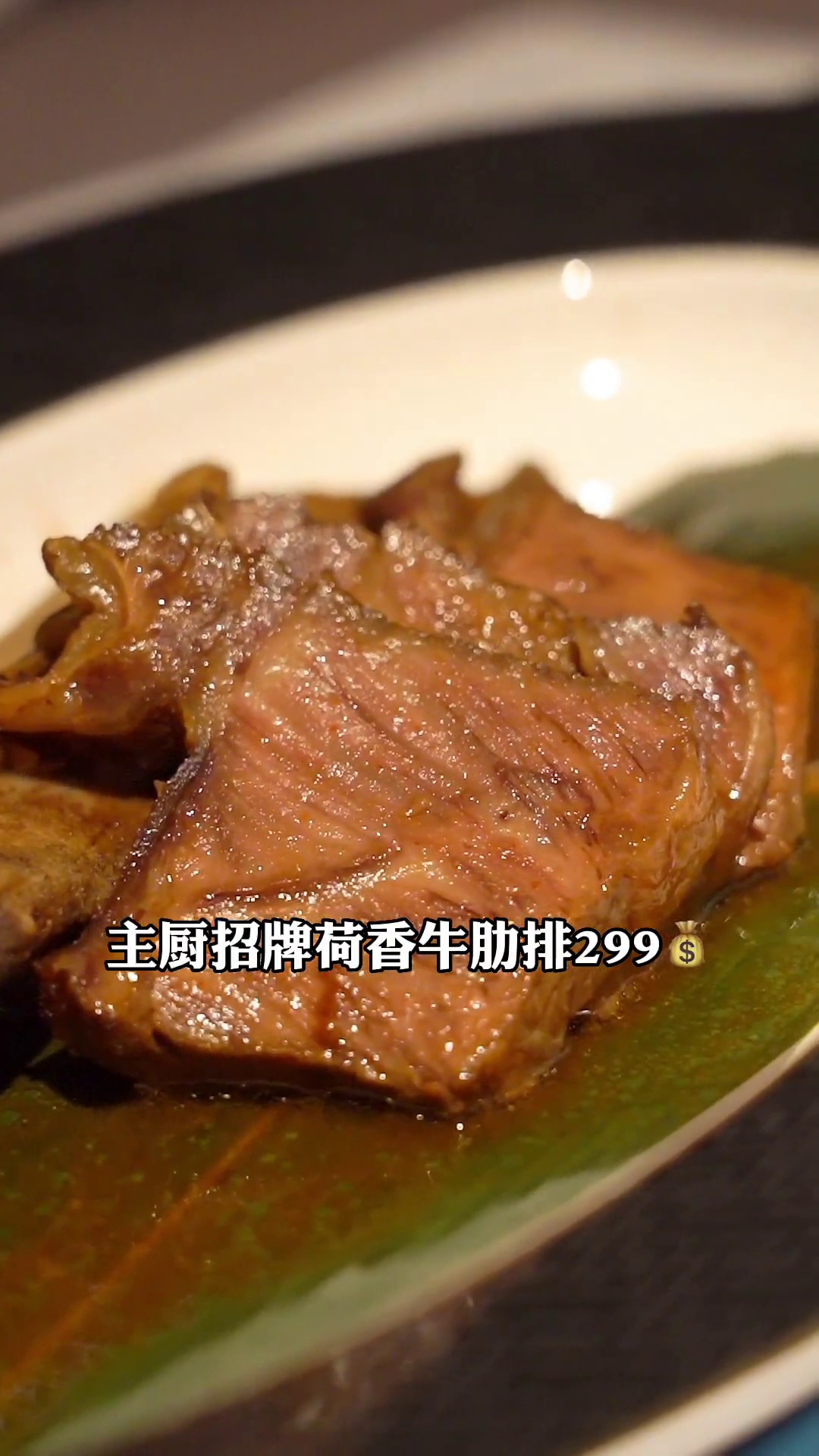 主厨招牌荷香牛肋排