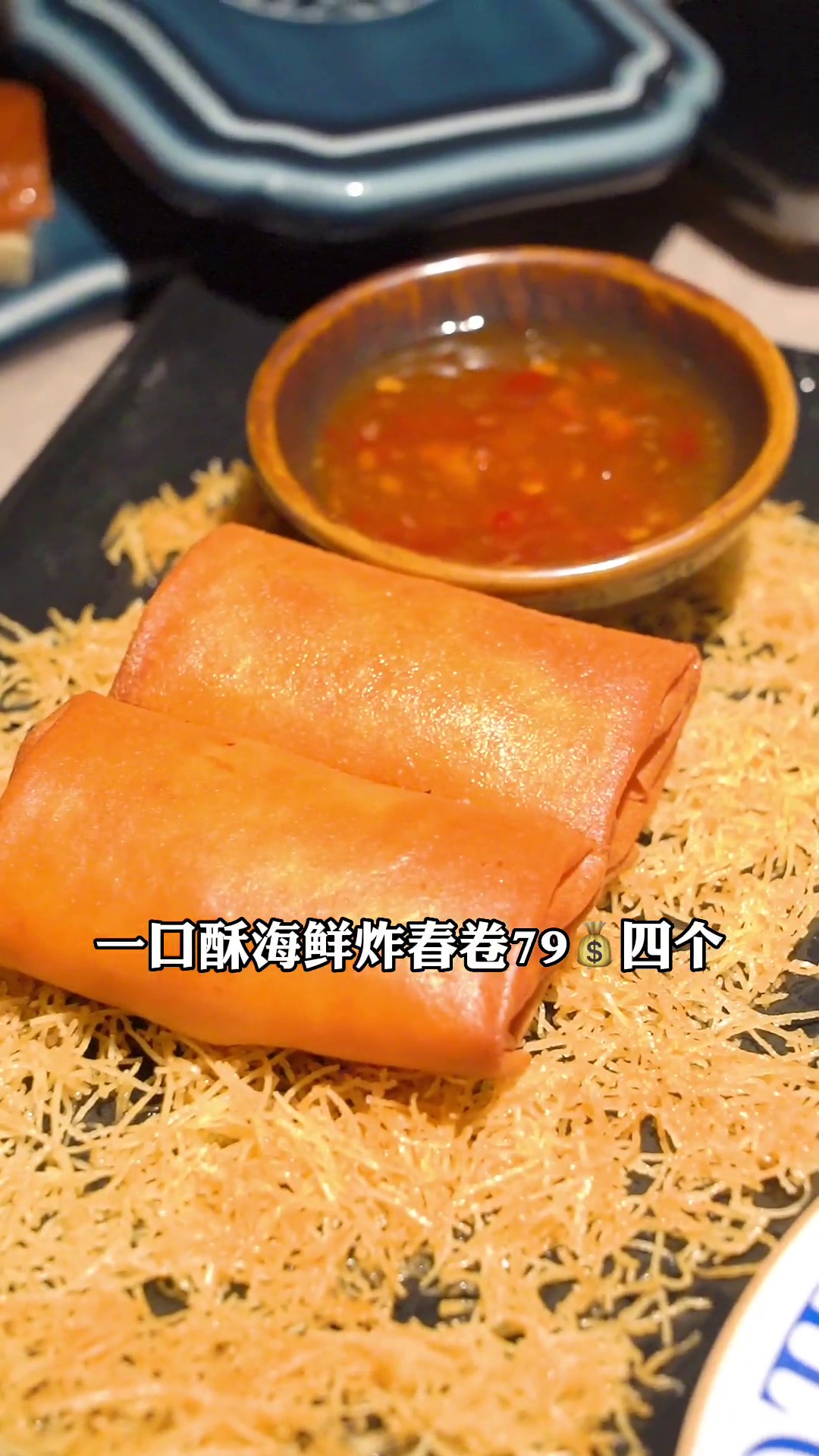 一口酥海鲜炸春卷