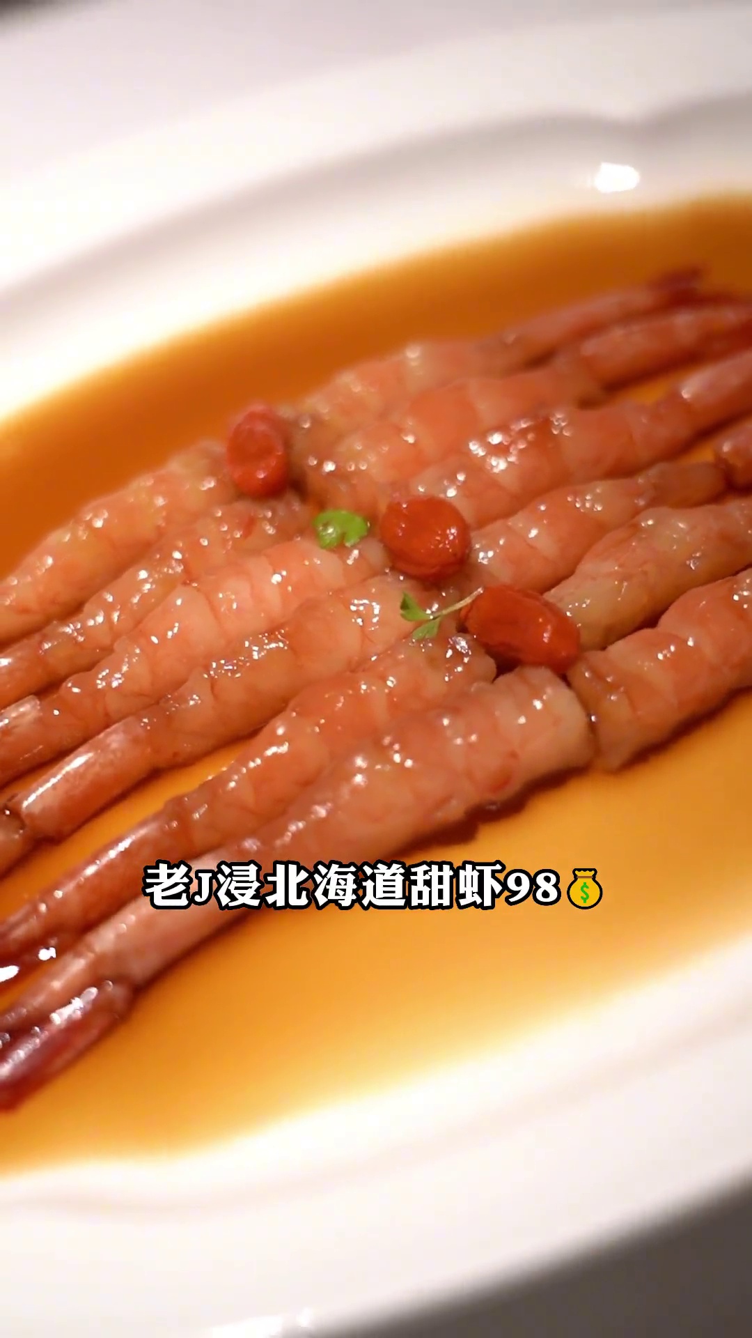 老酒浸北海道甜虾