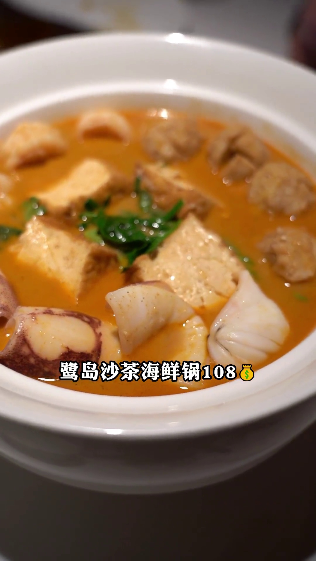 鹭岛沙茶海鲜锅