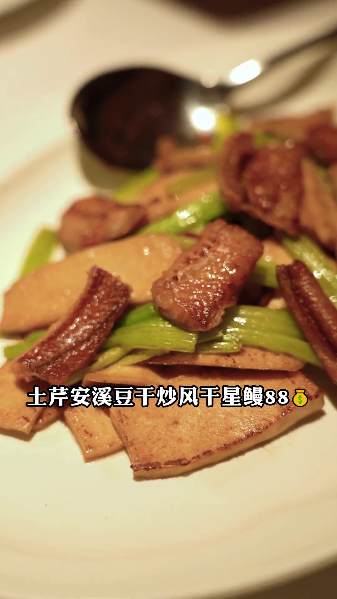 土芹安溪豆干炒风干星鳗