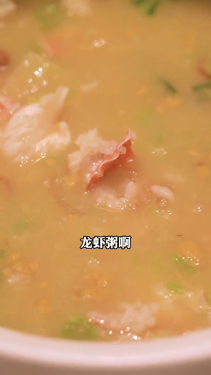 龙虾粥
