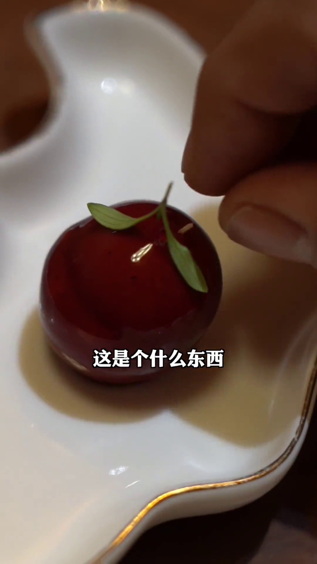 樱桃鹅肝（餐前五味之一）