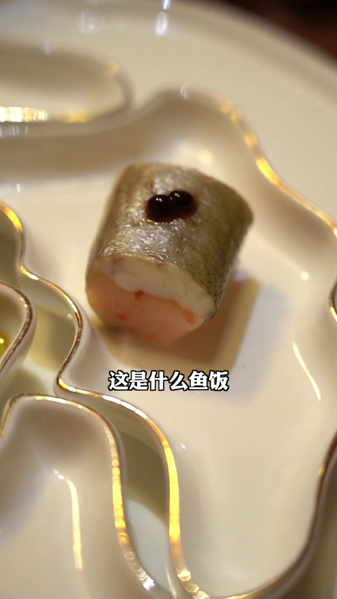 鱼饭（餐前五味之一）