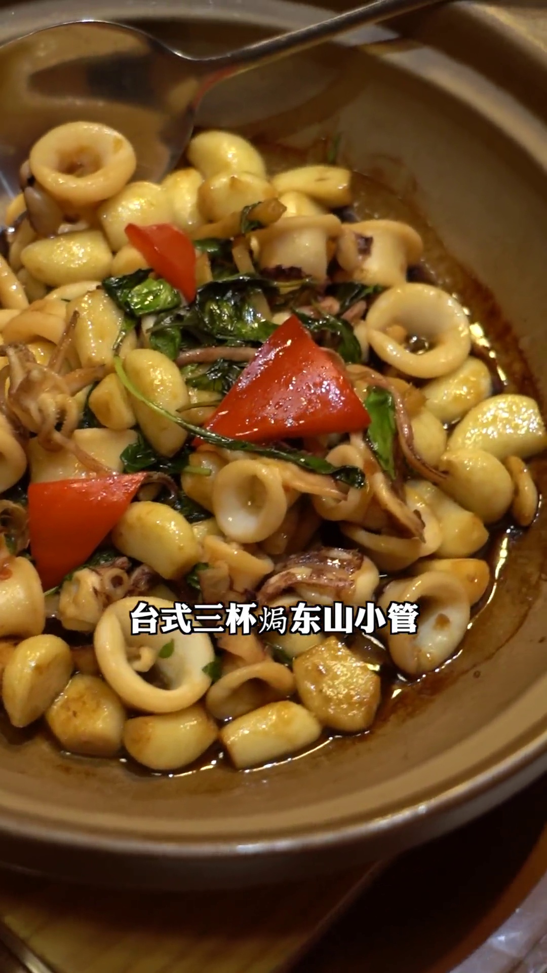 台式三杯焗东山小管