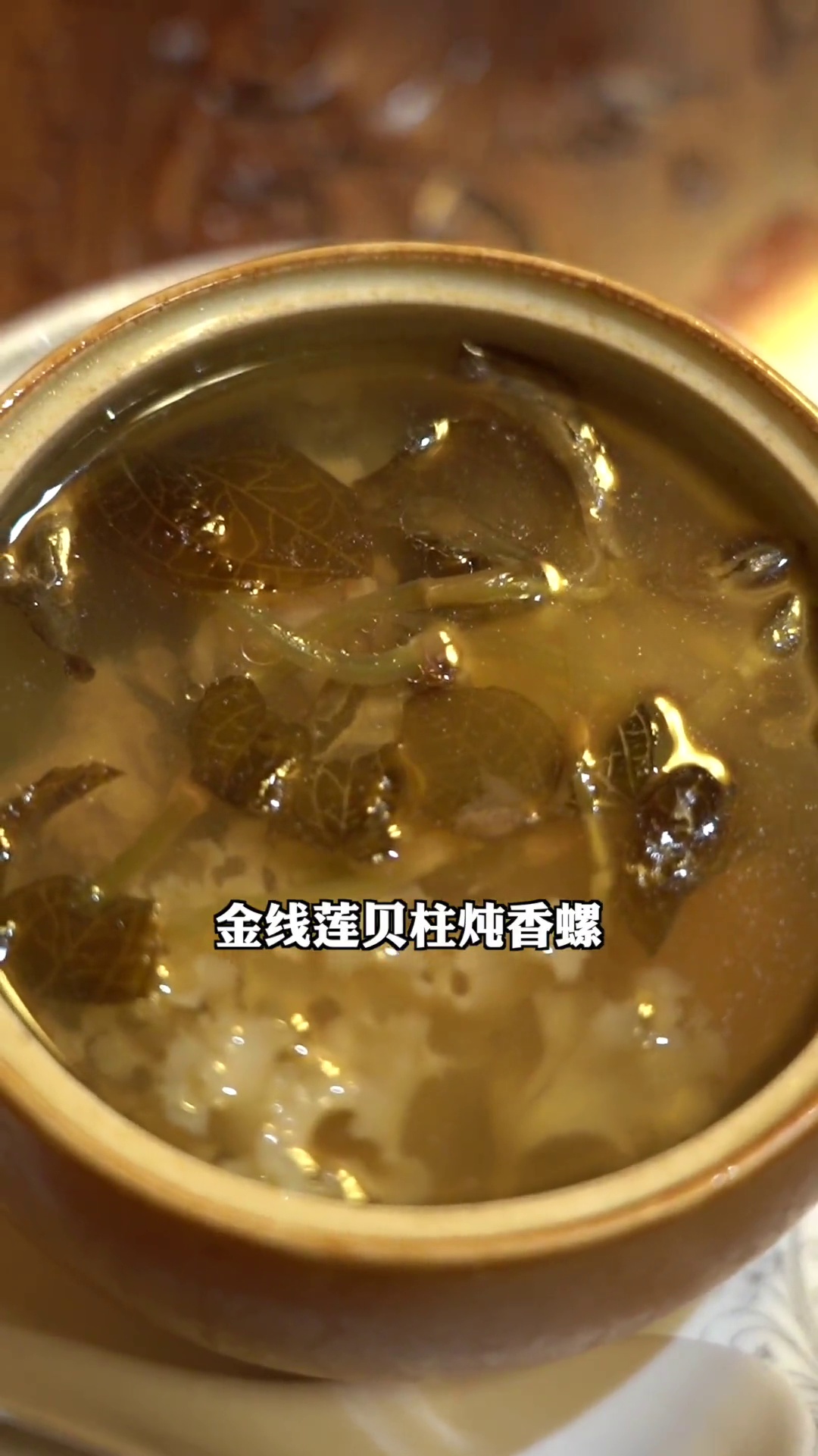 金线莲贝柱炖香螺