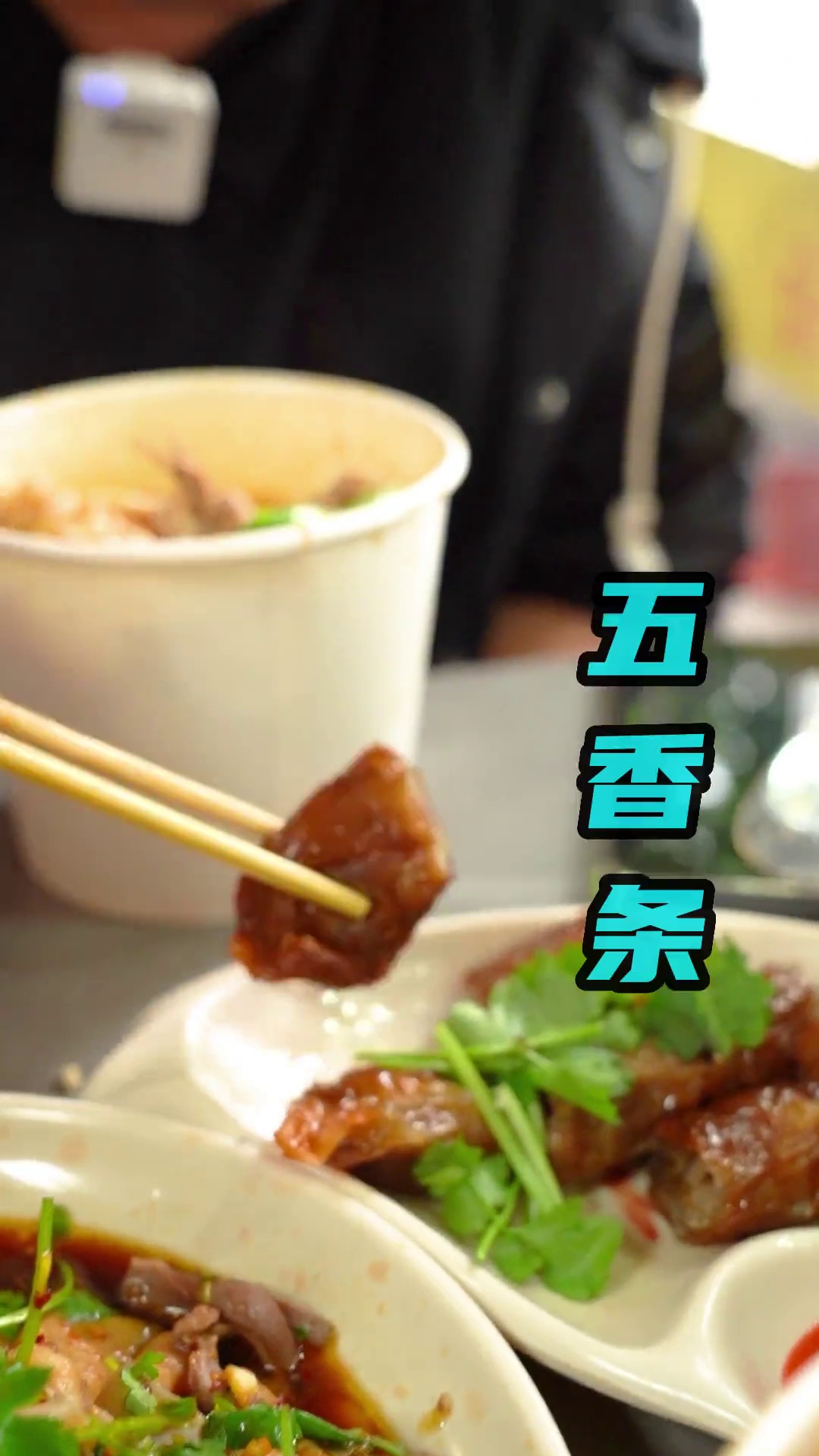 五香条