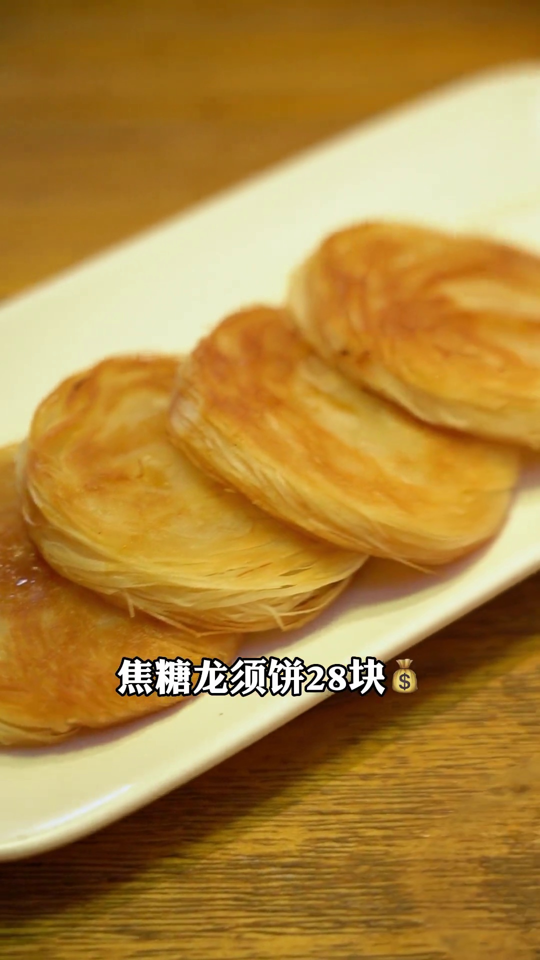 焦糖龙须饼