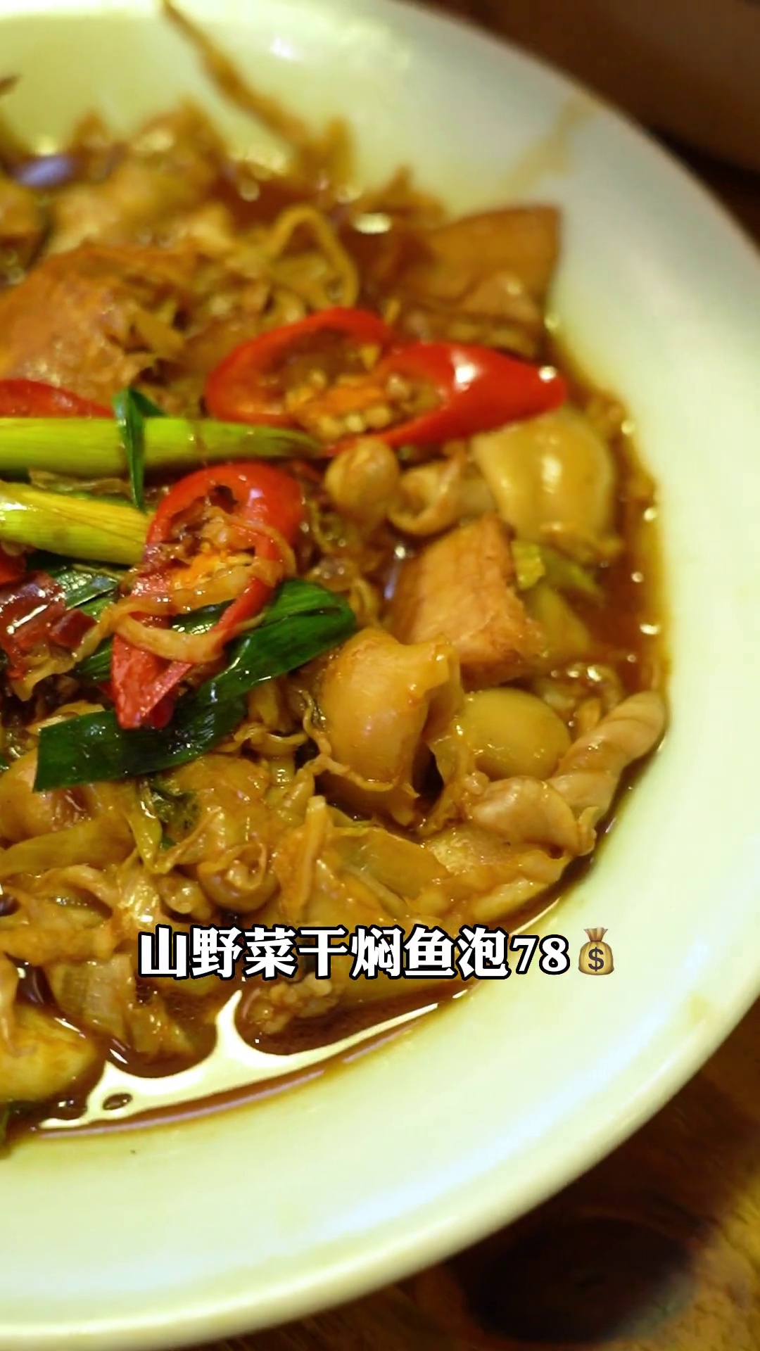 山野菜干焖鱼泡