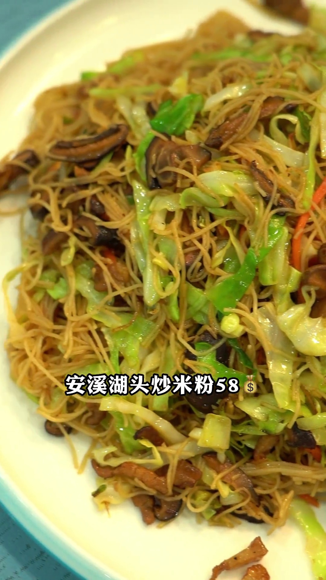 安溪湖头炒米粉