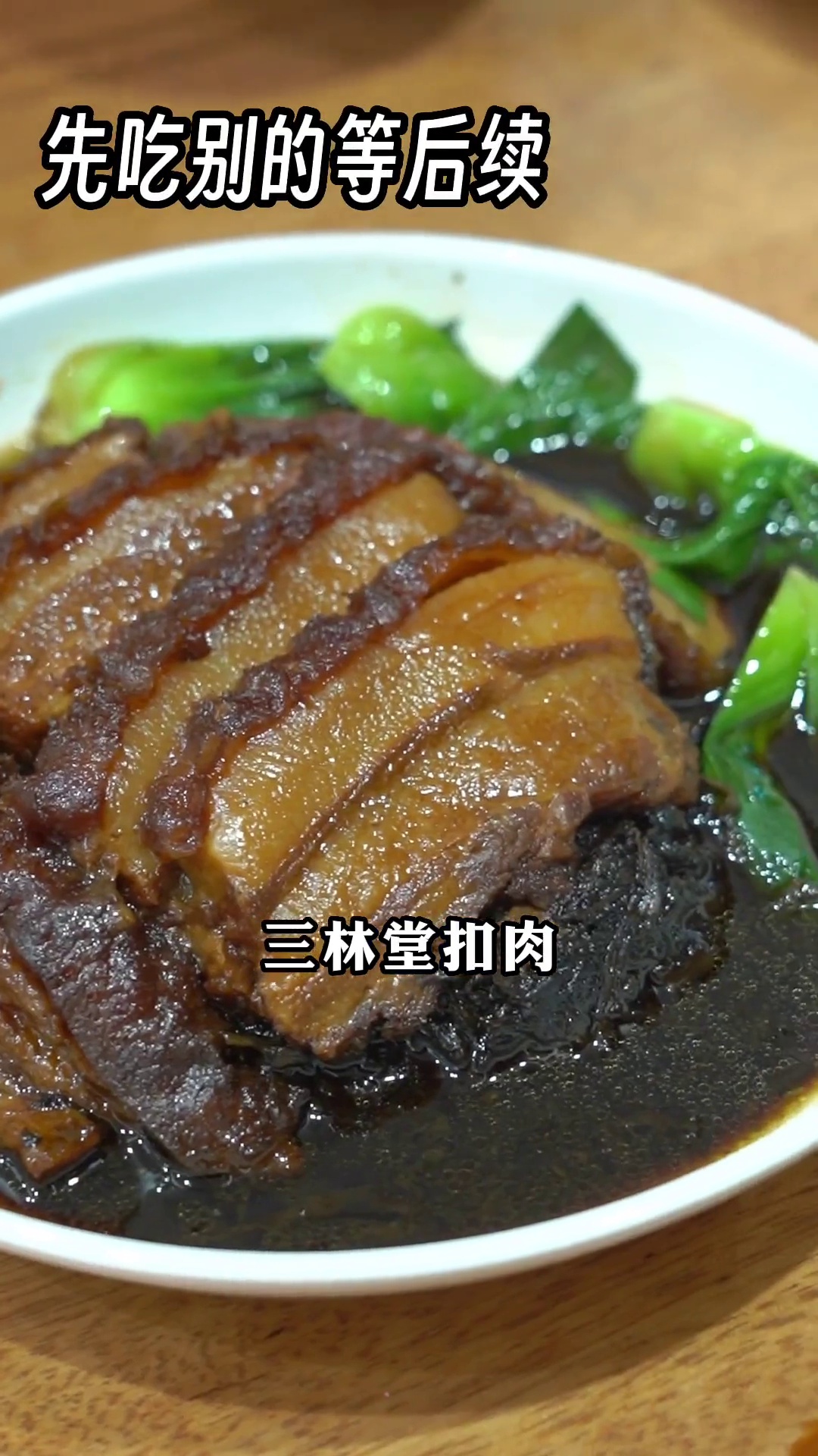 三林堂扣肉