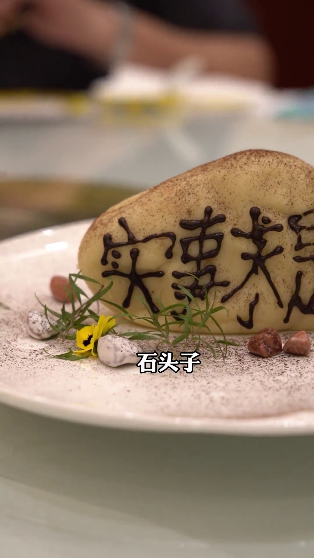 实事求是（造型石头点心）