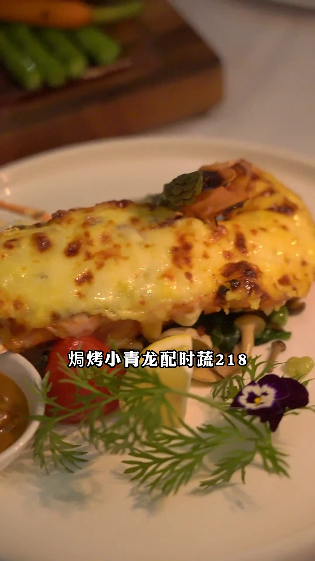 焗烤小青龙配时蔬