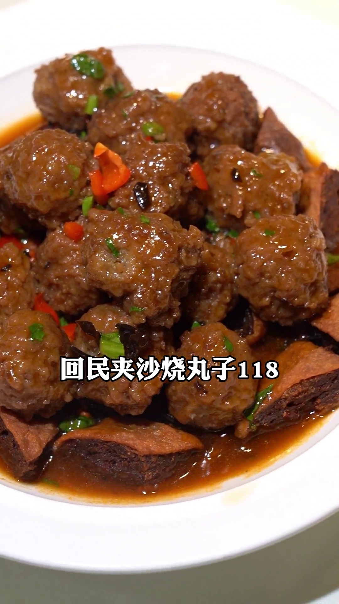 回民夹沙烧丸子